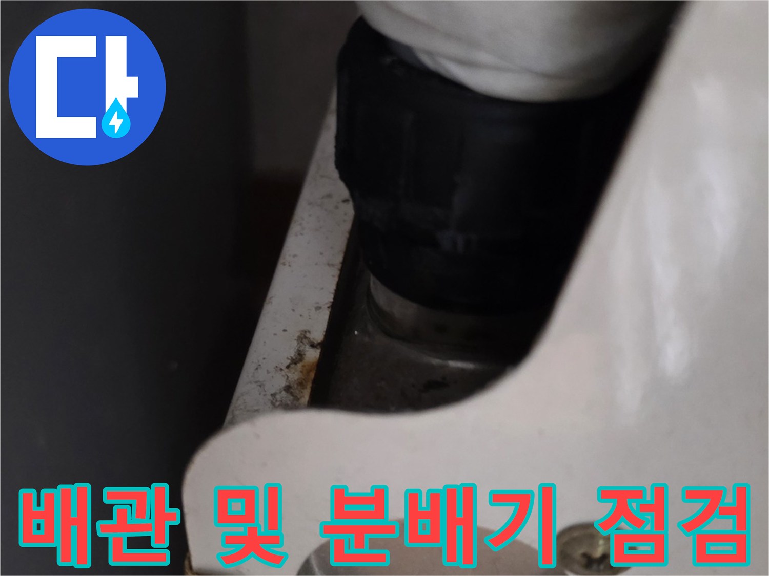 분배기 연결 부위-배관 누수 진단