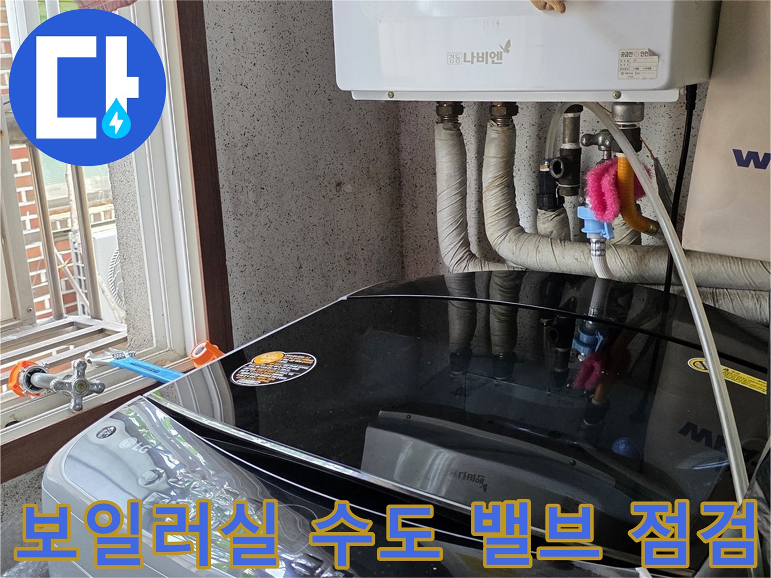 세탁기 연결부와 보일러 하단 배관의 물샘 흔적을 찾는 과정