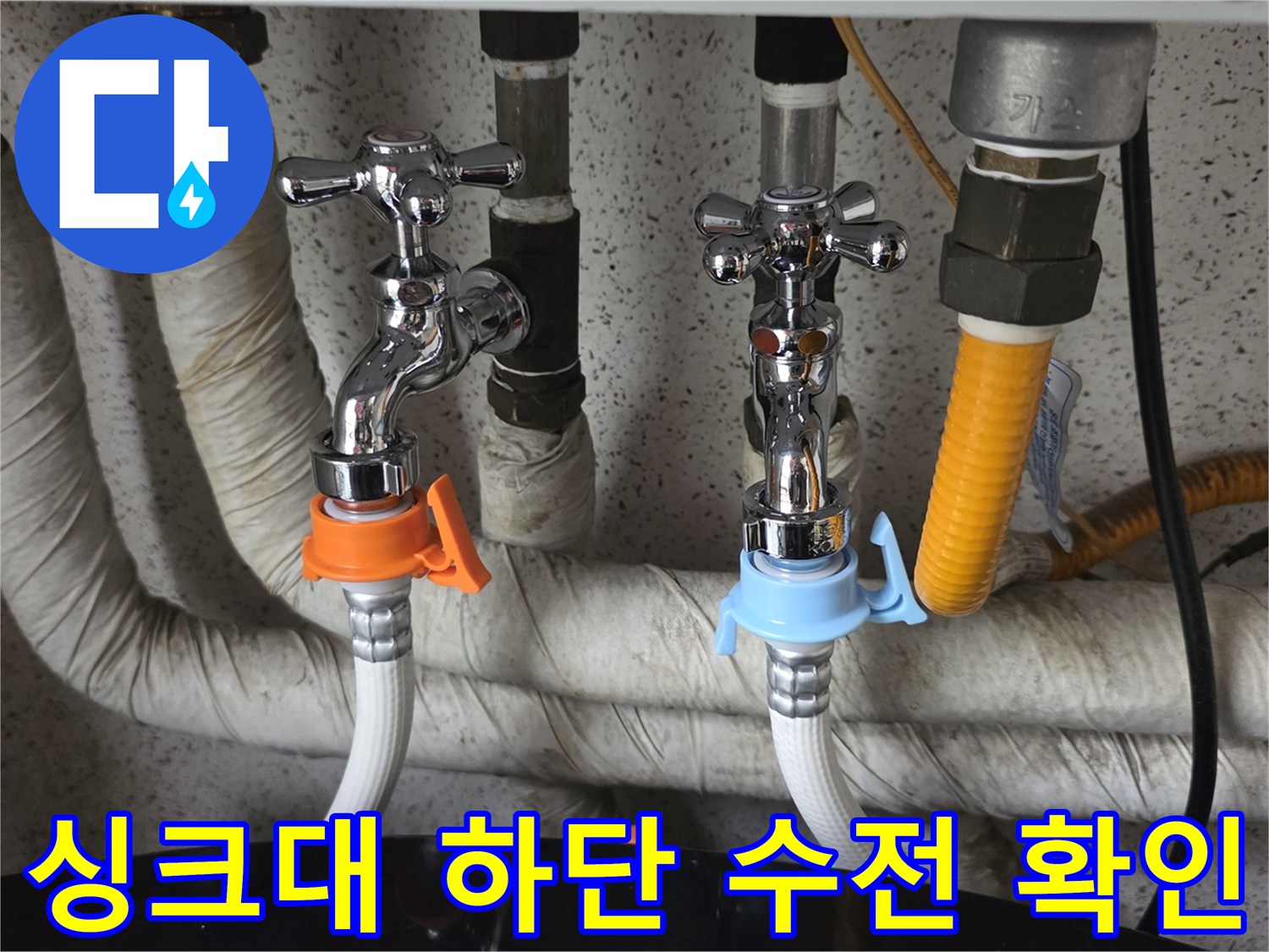 싱크대-하부-수전-및-연결-된-급수-배관-상태-확인