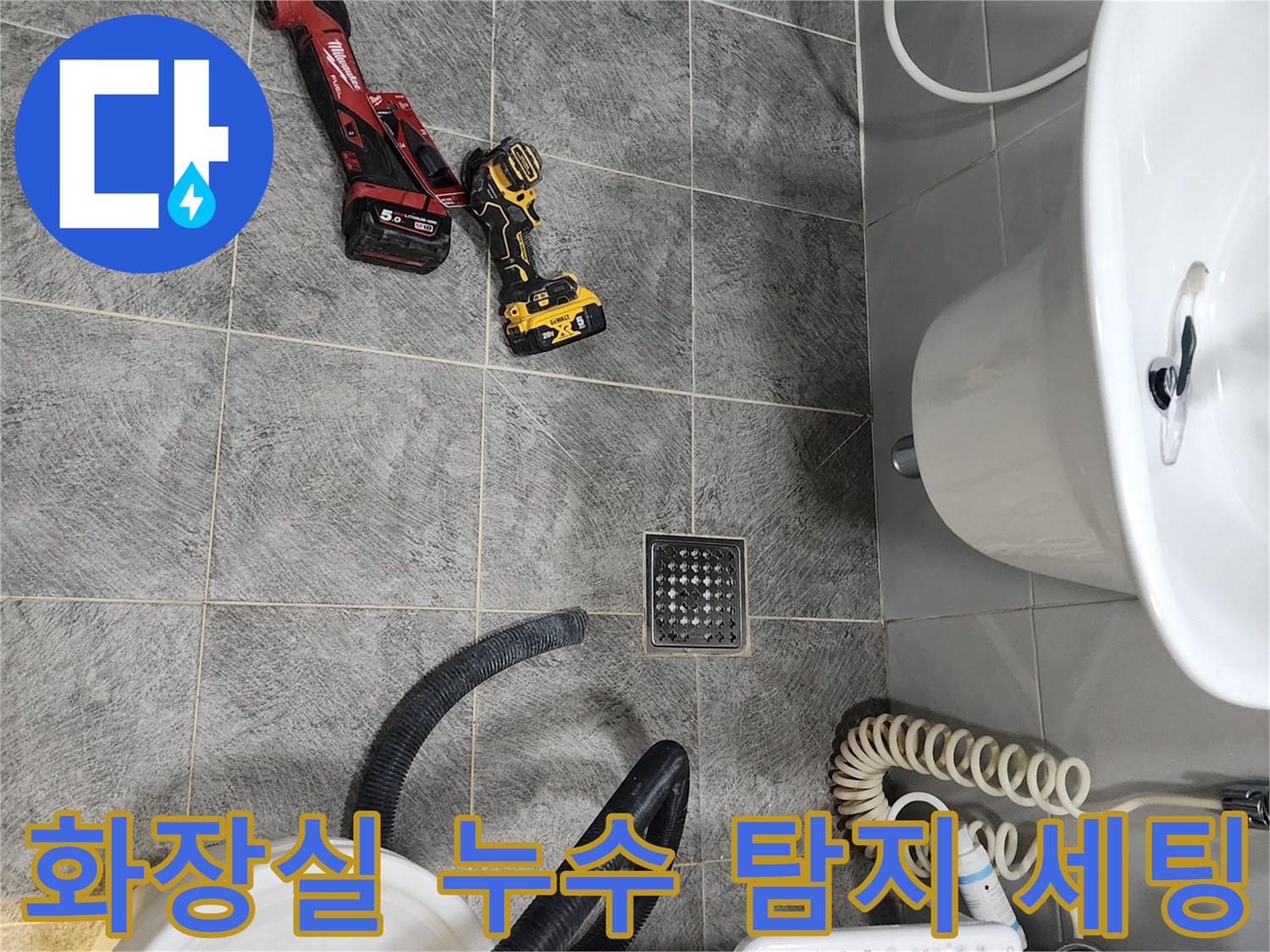 동두천 아파트 화장실에서-누수 탐지 공사를 위한-전문 장비들이 현장에 세팅된 모습