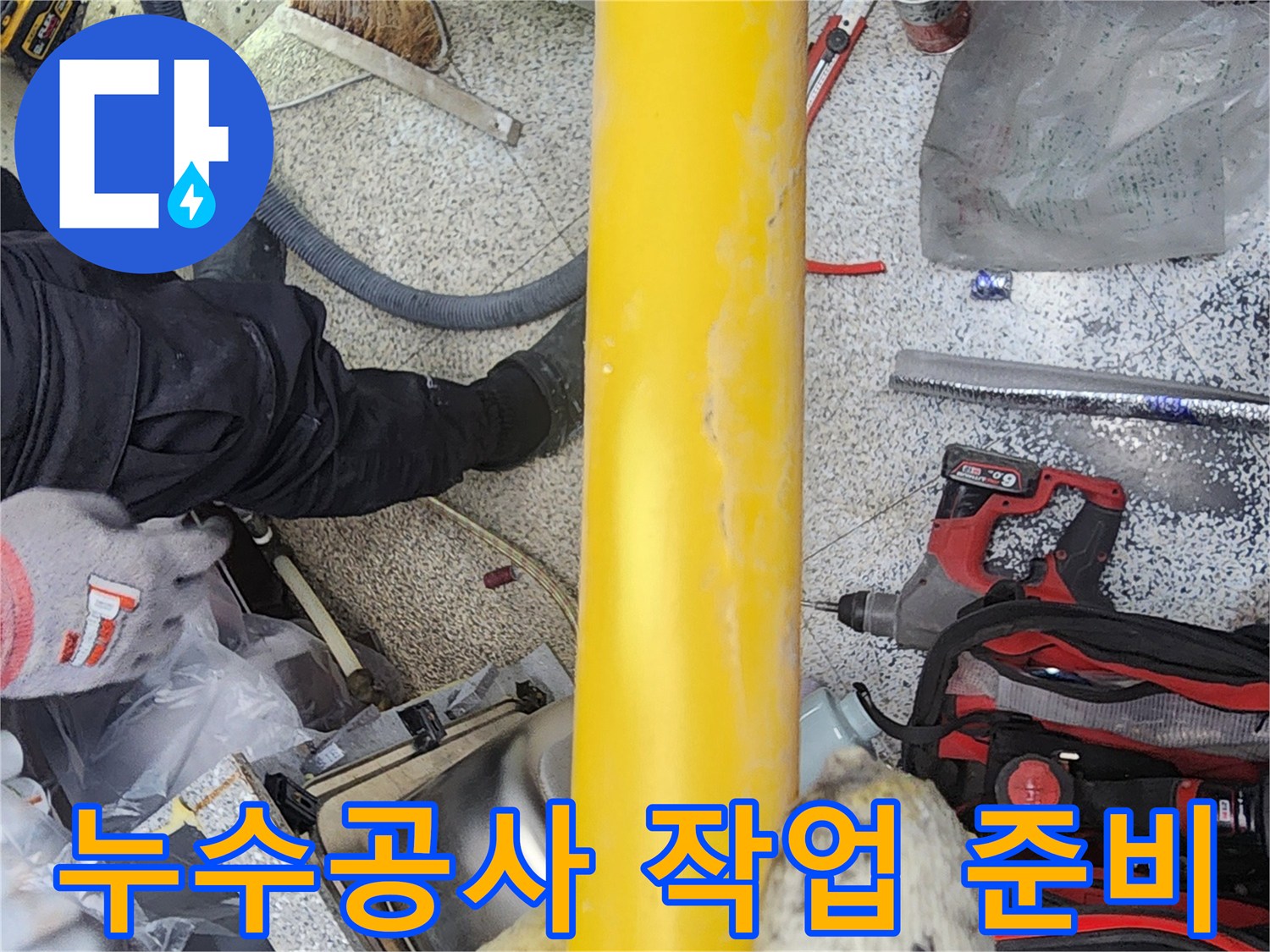 누수-공사-시작-전-필요한-장비와-도구를-정돈하며-작업-환경을-준비하는-모습