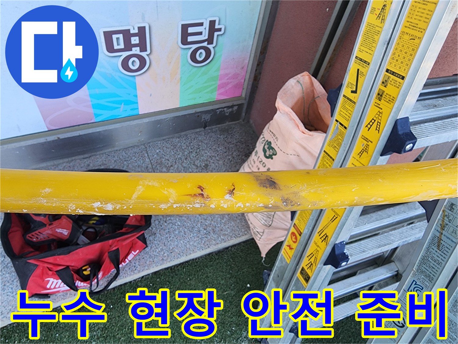 누수-공사-현장에서-안전-장비를-설치하며-작업-환경을-조성하는-모습