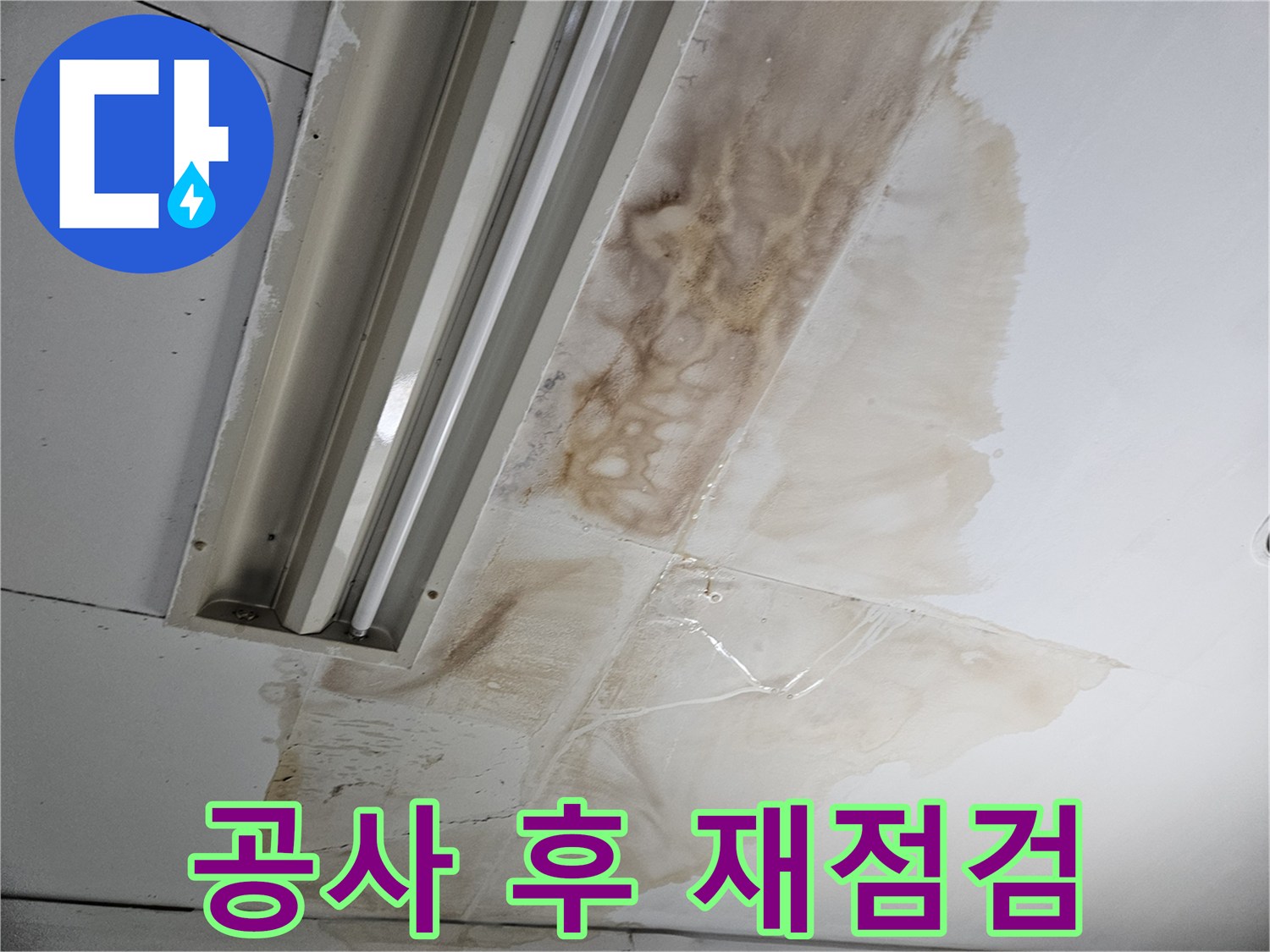 누수-공사-후-천장-누수-재발-여부를-확인하기-위한-재점검의-중요성을-설명하는-사진입니다