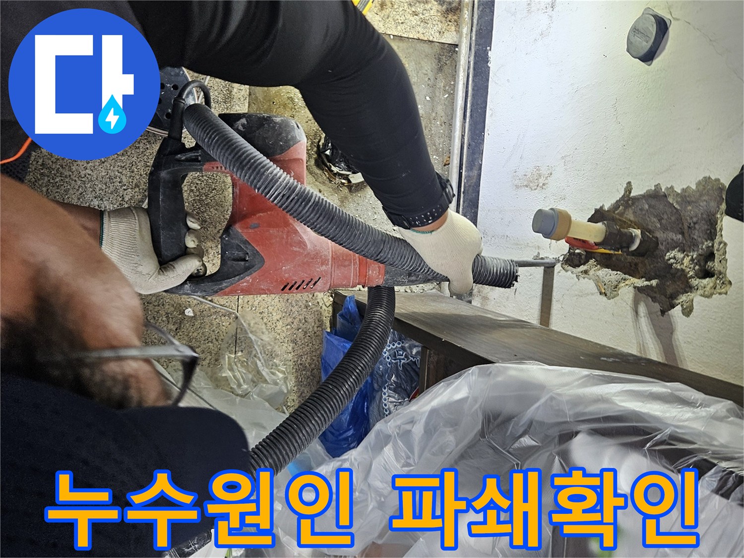 누수-해결을-위해-전문-장비를-이용하여-천장-배관-주변을-정밀하게-파쇄하는-모습