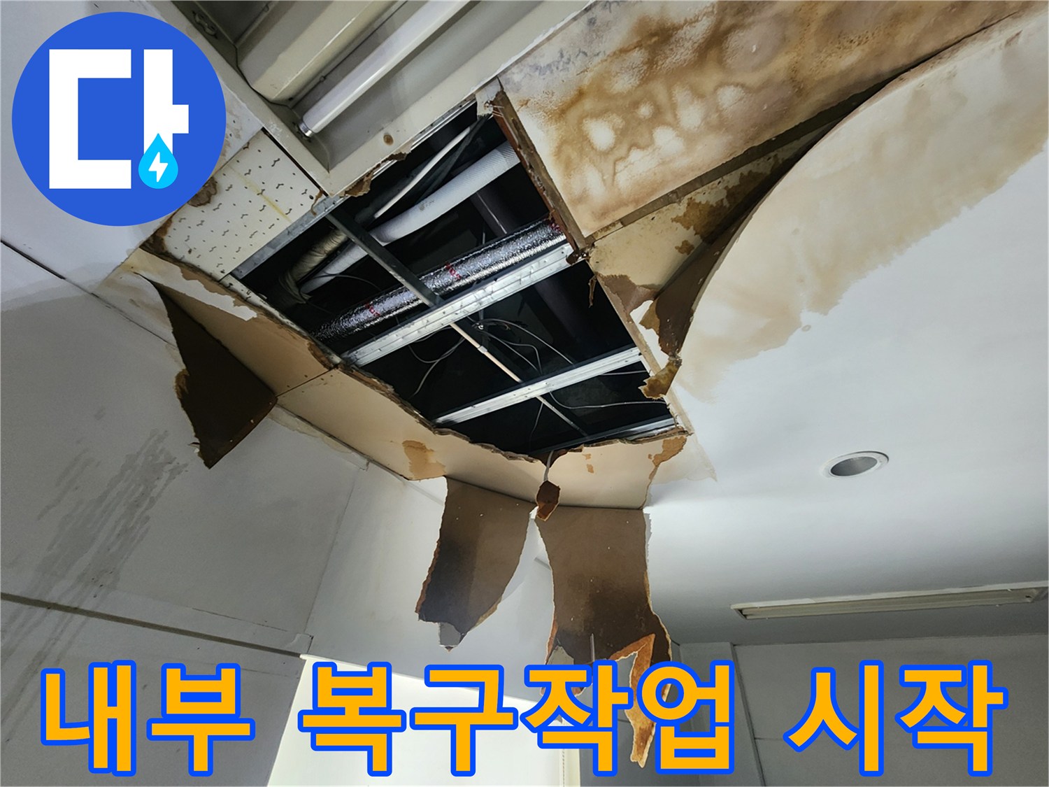 누수로 인해 손상된 천장 내부를-정리하고 복구 작업을-시작하는 현장입니다