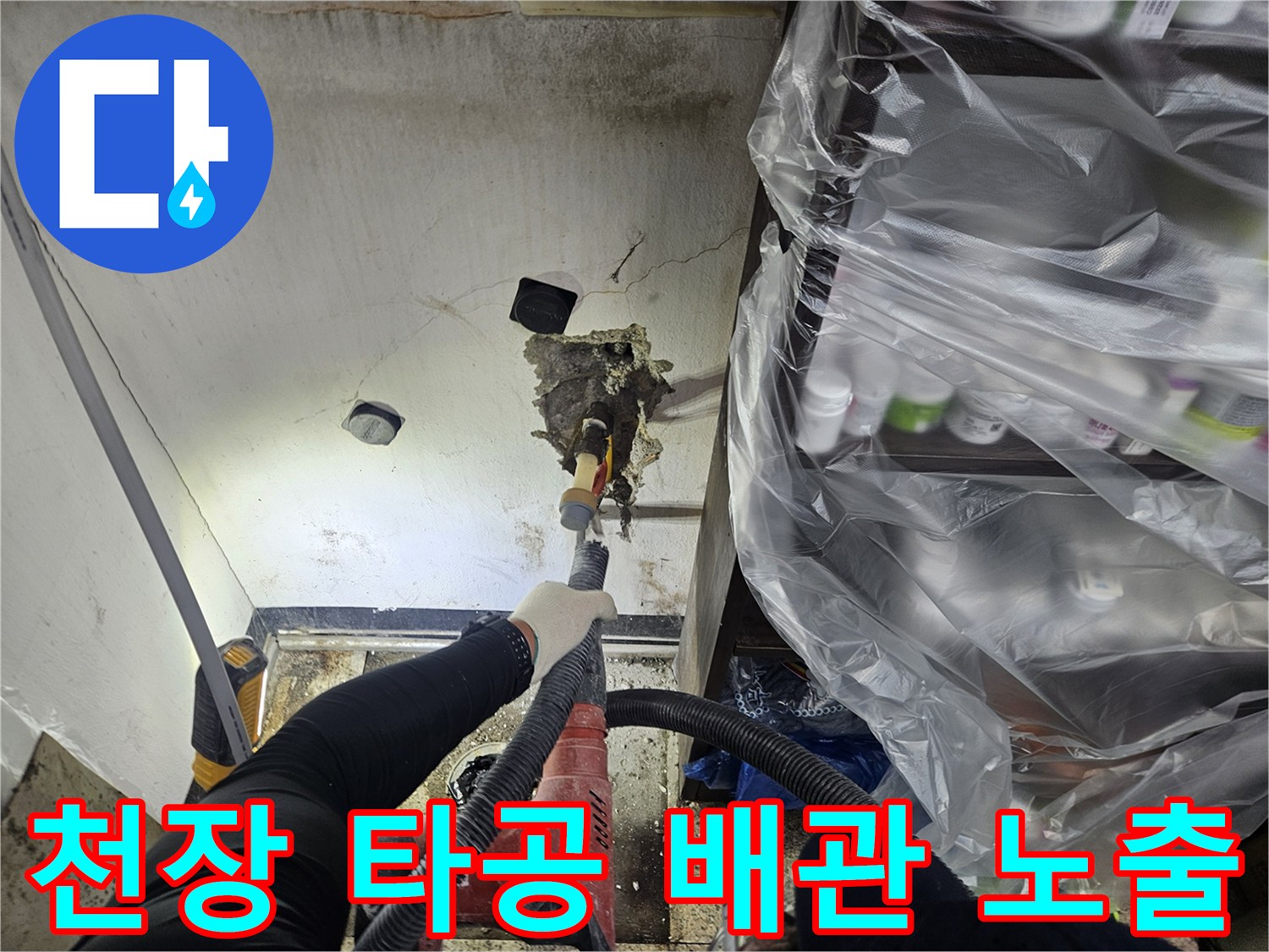 숙련된 엔지니어가-천장 누수 지점을 정밀하게 타공하여-배관을 노출시키고 동시에 먼지를 흡입하고 있습니다