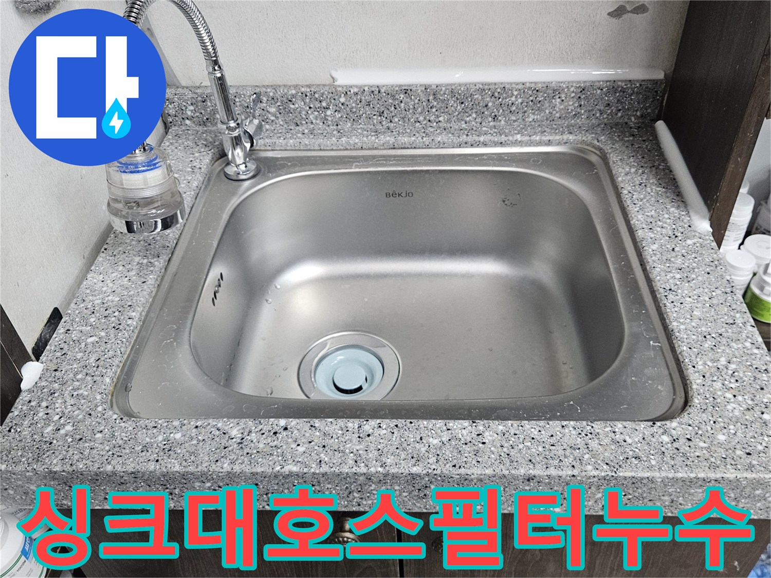 싱크대 수도 호스와-정수 필터 연결부에서-물이 새는-현장을 보여줍니다