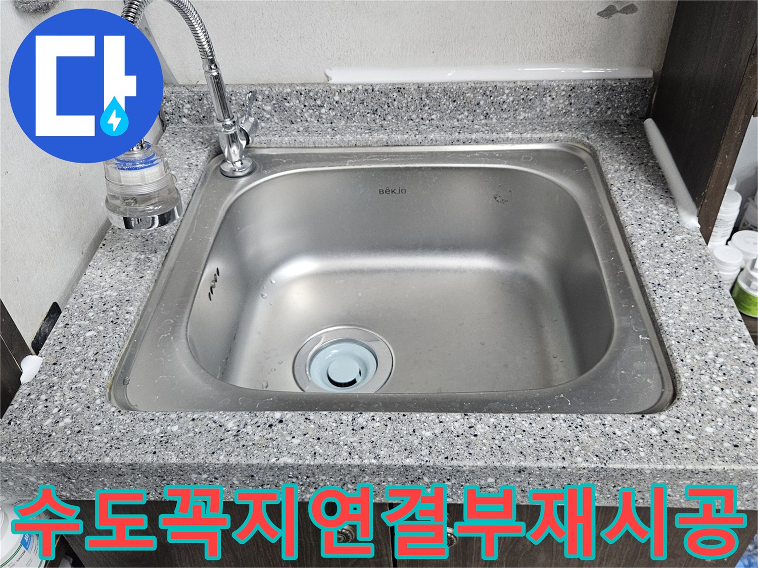 싱크대 수도꼭지-연결 부위에서-누수가 의심되는-현장 모습입니다