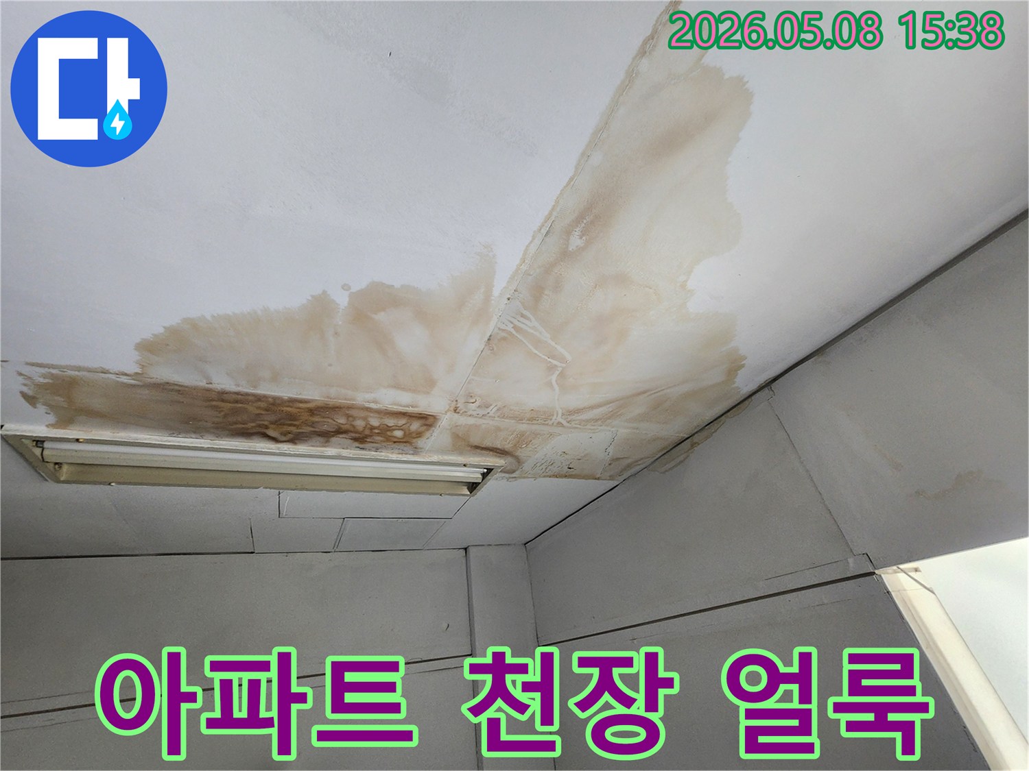 아파트-천장에-발생한-누수-얼룩의-심각성을-보여주는-사진
