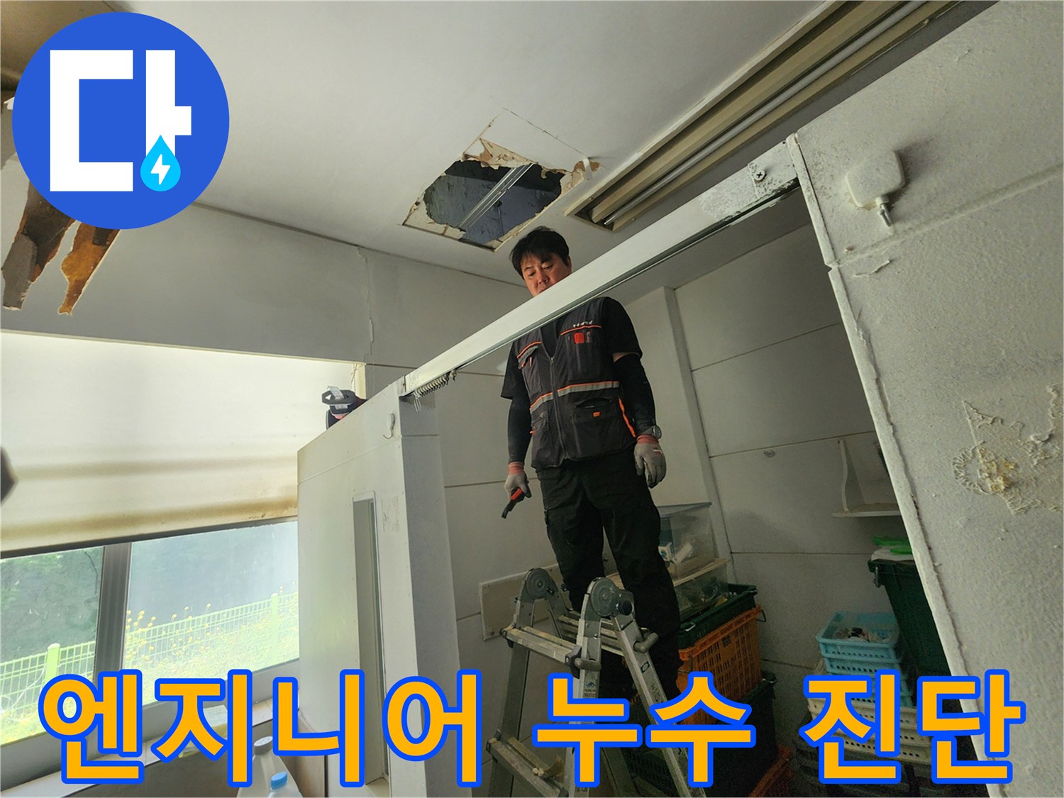 전문 엔지니어가 사다리 위에서 천장 누수 부위를 확인하며-숙련된 시선으로 누수 원인을 진단하고 있습니다