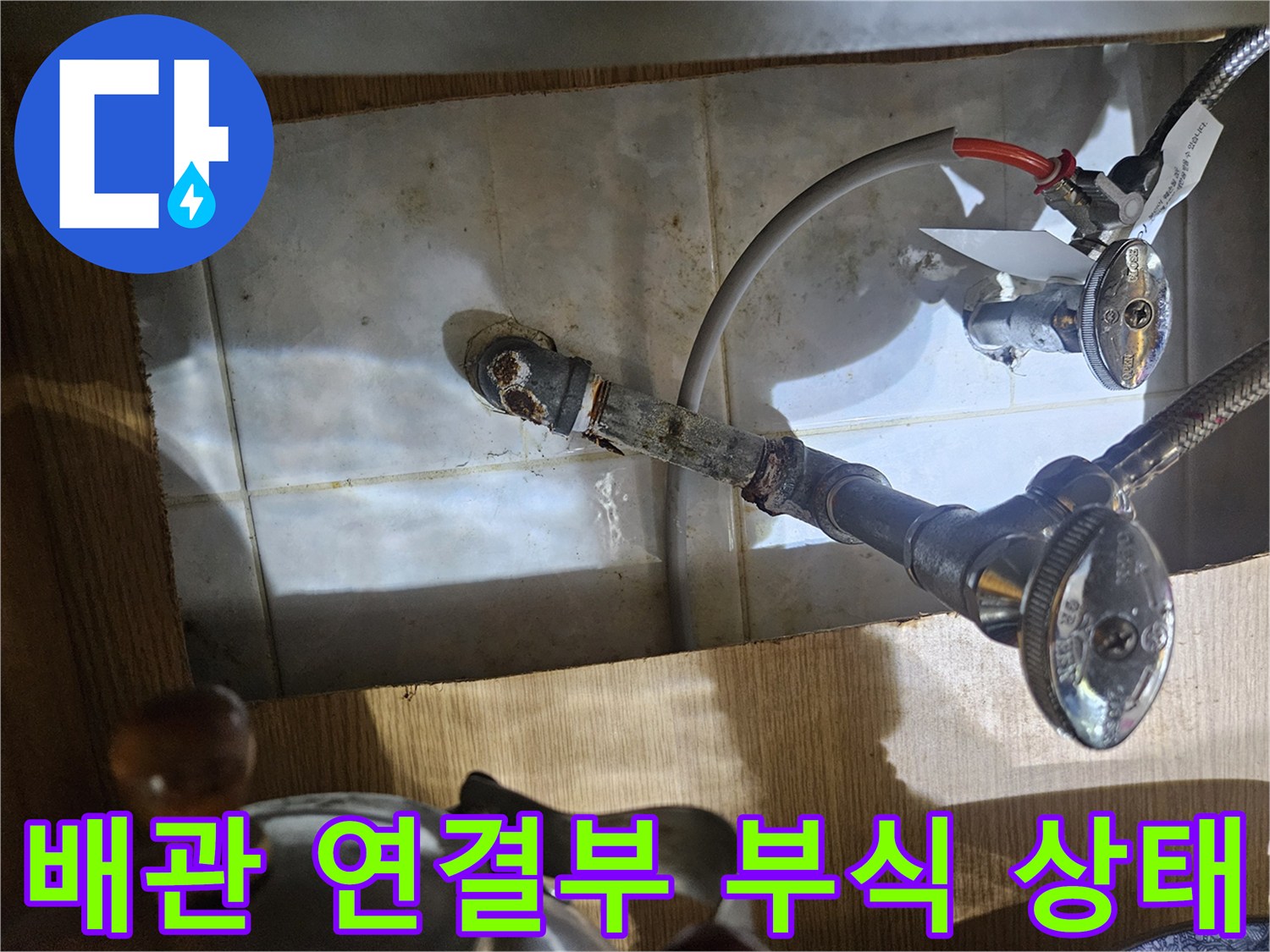 노후된 수도 밸브와 배관 주변의 물샘 흔적