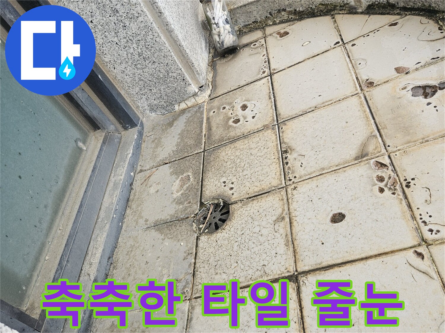 물기에-젖어-검게-변한-욕실-타일-줄눈