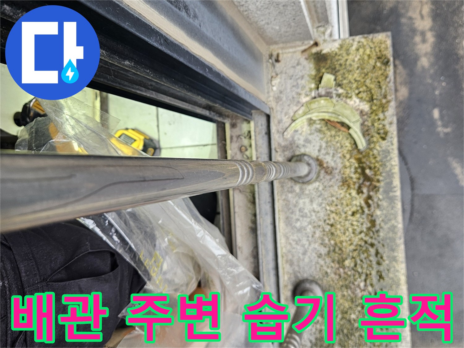 배관 사이의 젖은 부위와 금속 표면 상태 설명