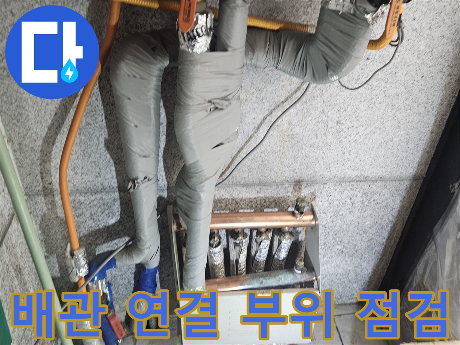 배관-연결-부속의-부식과-습기-상태를-점검하는-중