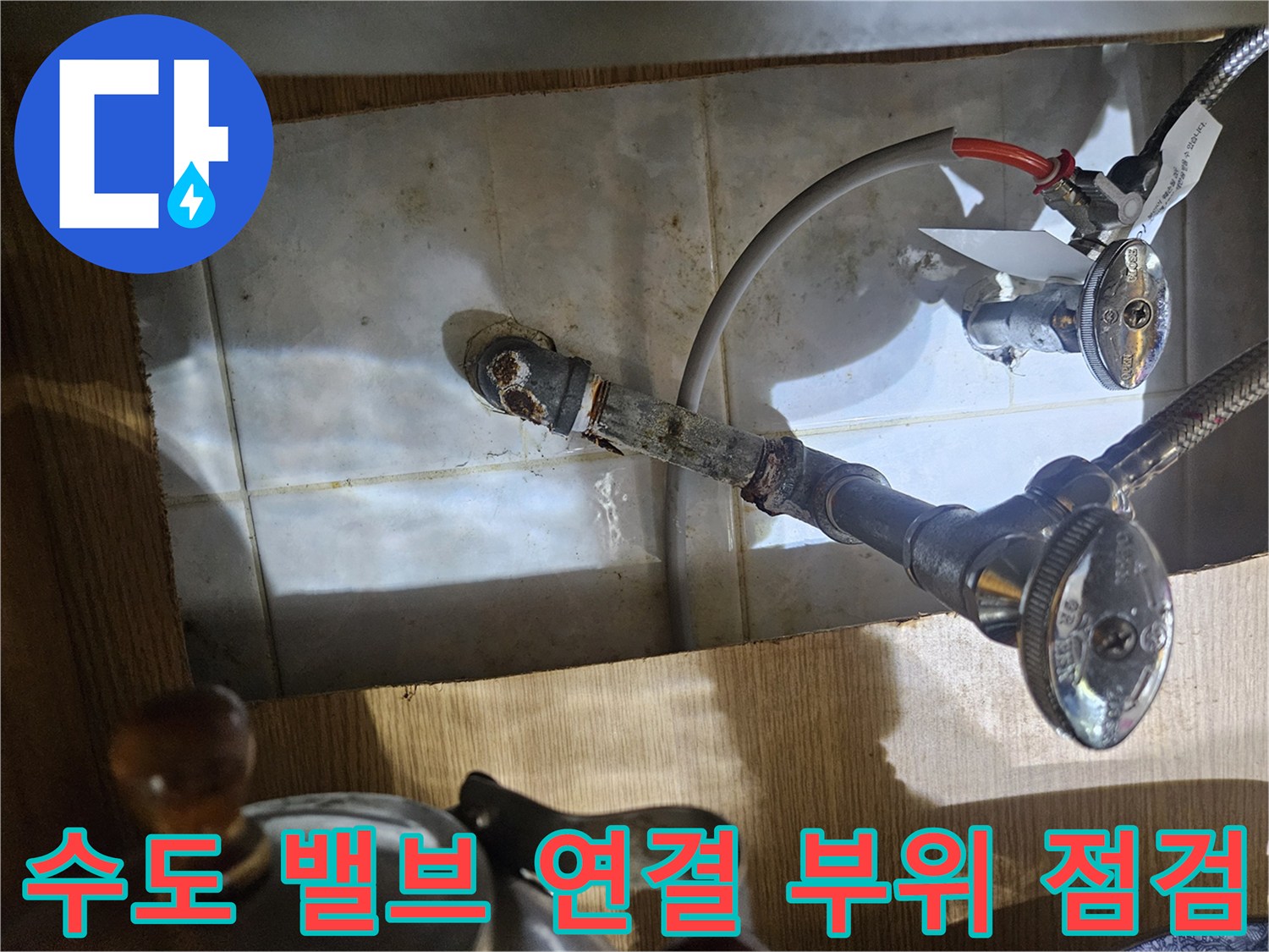 배관과 수도 밸브의 결합 상태 및 습기 여부 확인
