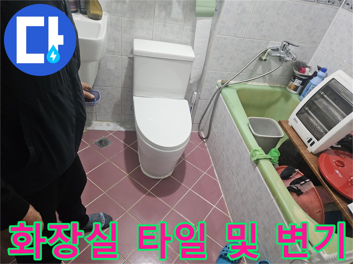 변기-주변-분홍색-타일-벽면-누수-상태-조사