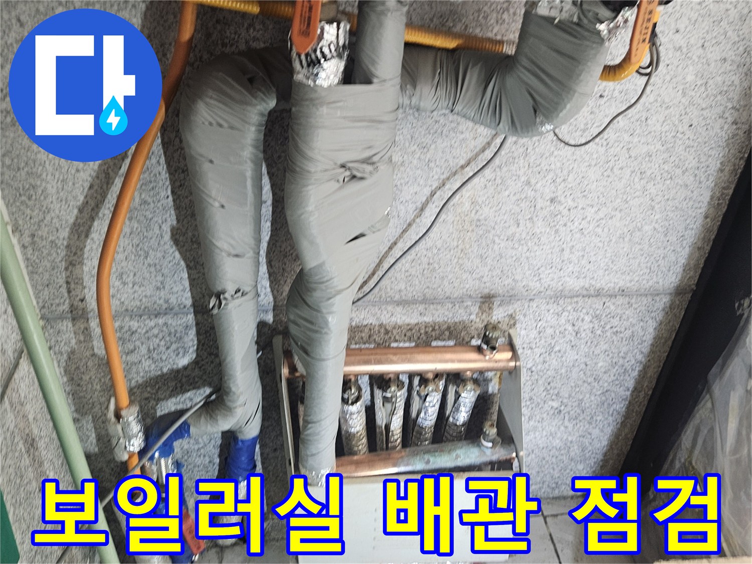 보일러실-연결된-배관과-단열재-상태-확인