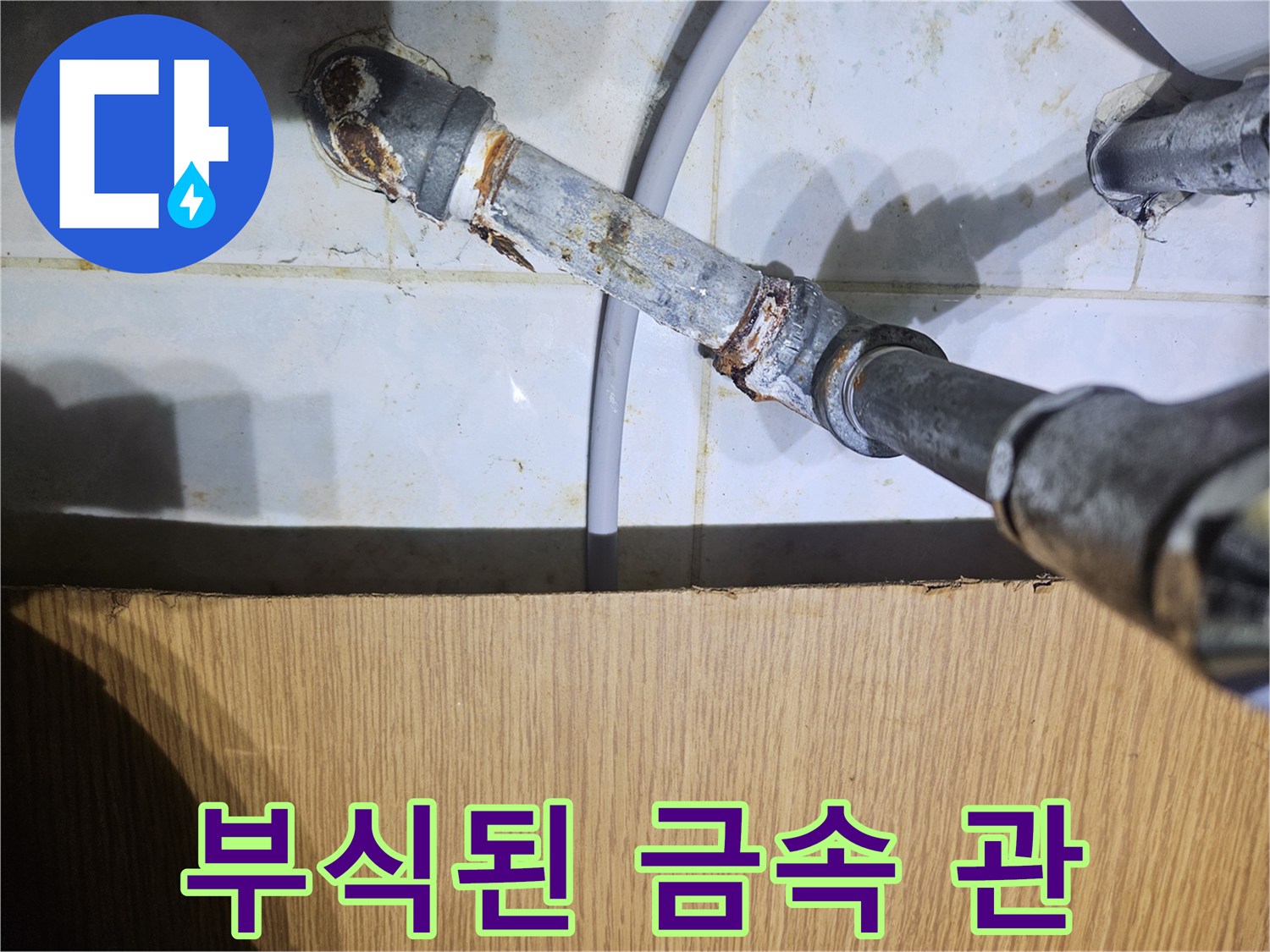 붉은 녹이 슬어 있는 금속 배관의 연결 지점 - 누수 탐지 현장