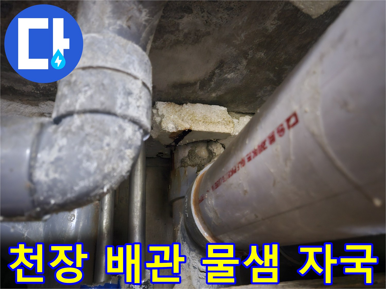 상가 내부 배관-물샘으로 인해 변색된 배관 연결 부위