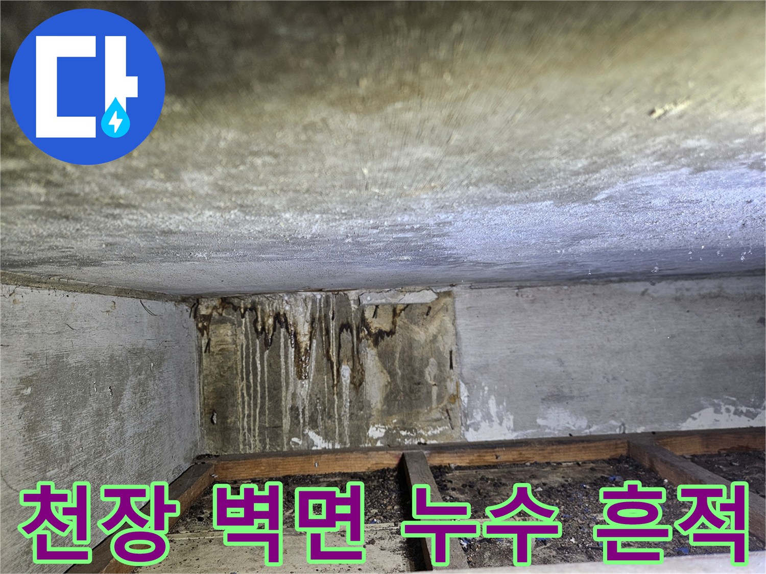 상가 천장 구석에 발생한 수직 방향의 누수 얼룩