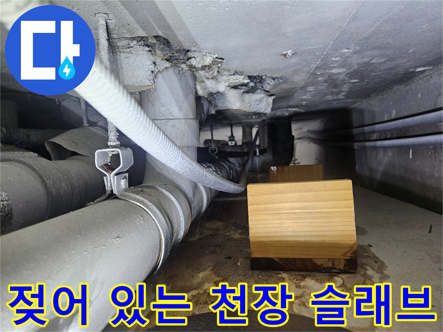 상가-천장-배관-주변의-습윤한-콘크리트-상태