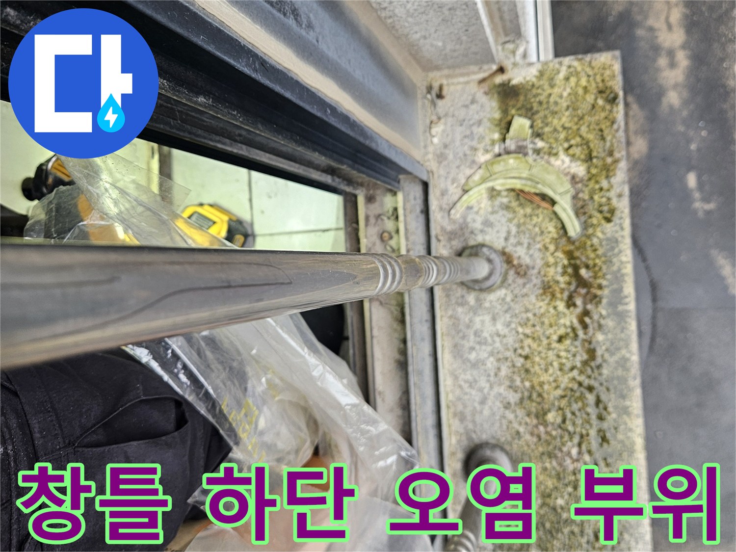 석재 마감재-습기로 인해 어둡게 변한 창틀 아래쪽
