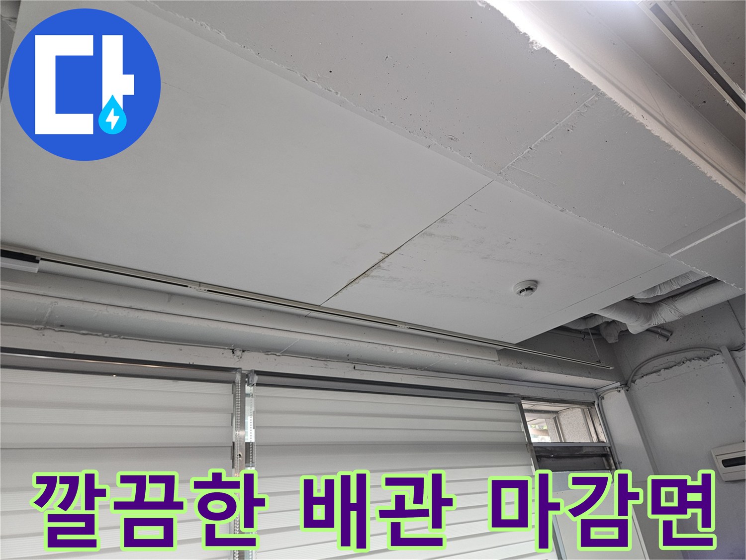 수리 작업이 완료된 깨끗한 상태의 배관 주변부