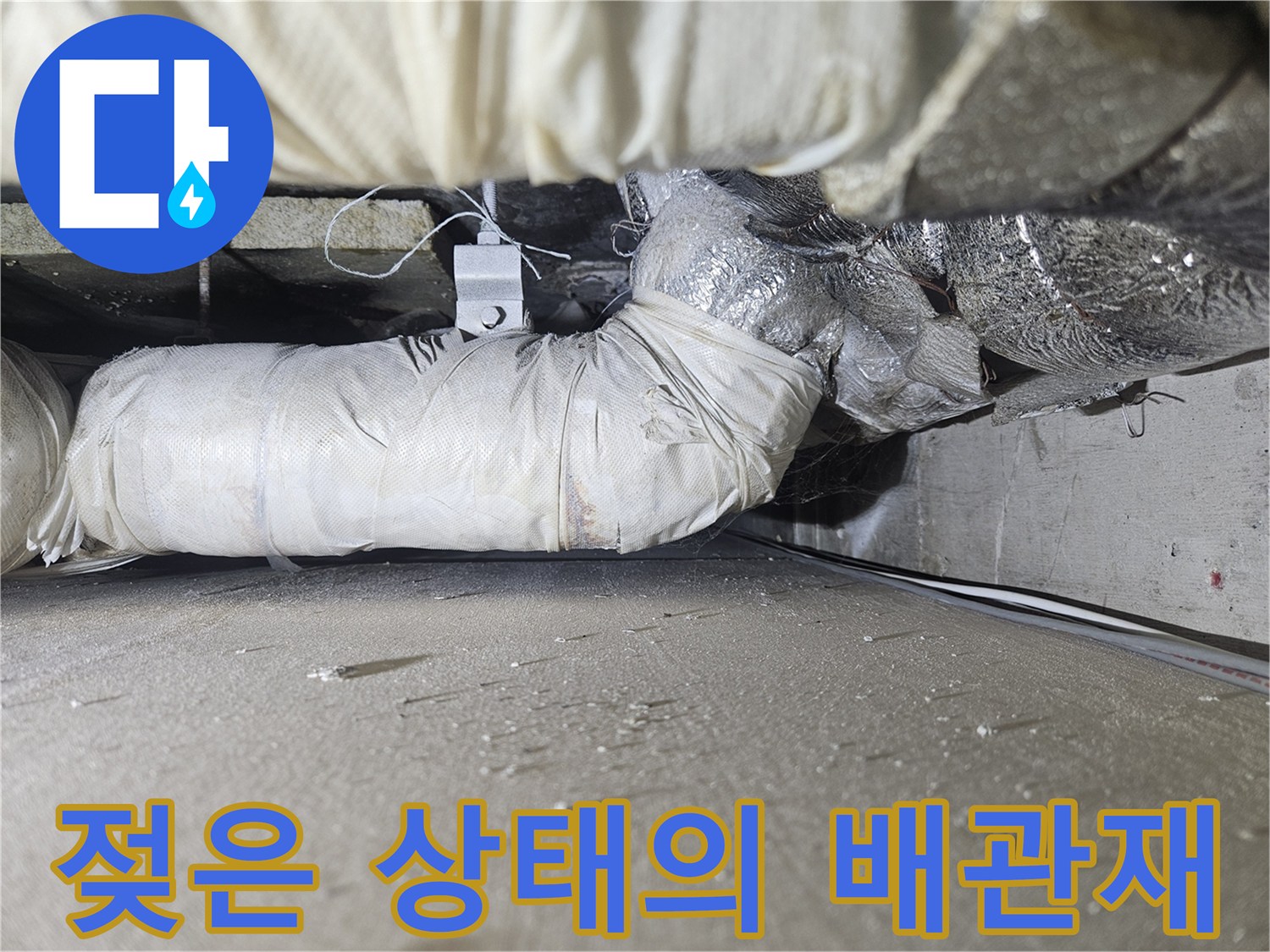 습기를 머금은 천장 배관-누수 탐지 현장
