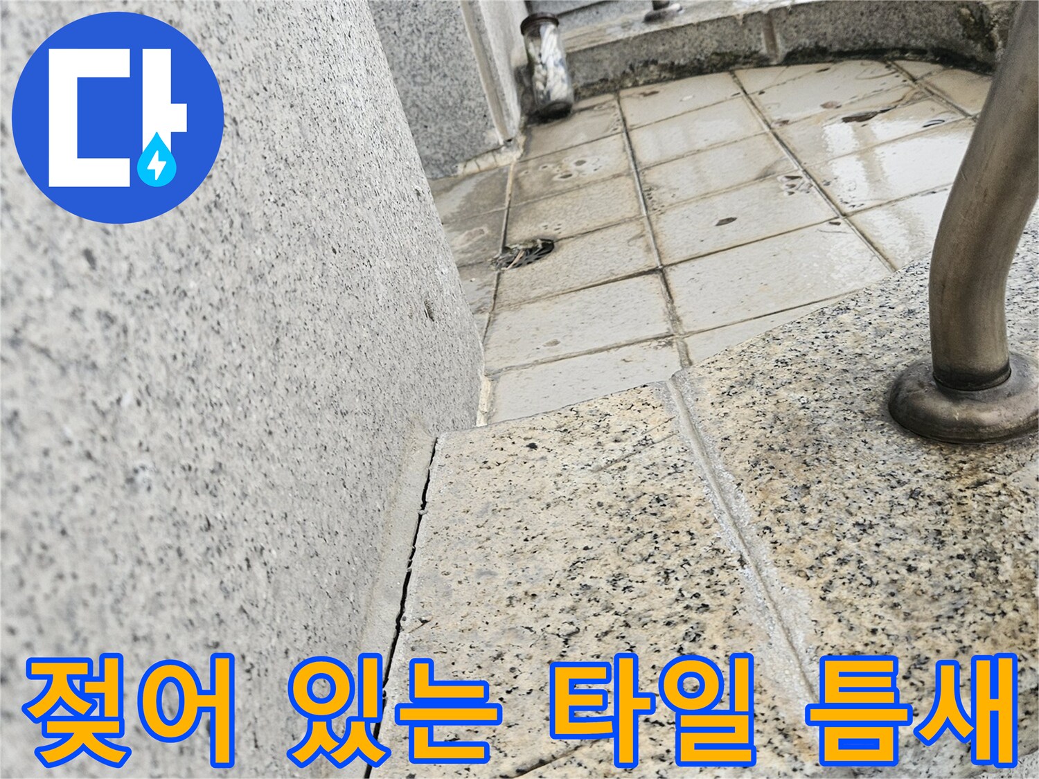 욕실-배관-주변-타일-사이-습기-현황