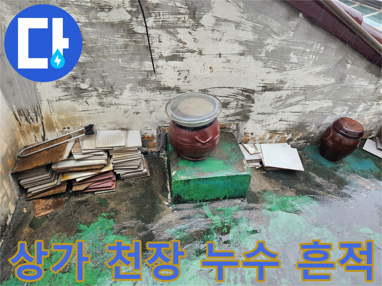 일산 상가 천장-물에 젖어 변색된 벽면과 얼룩진 상태