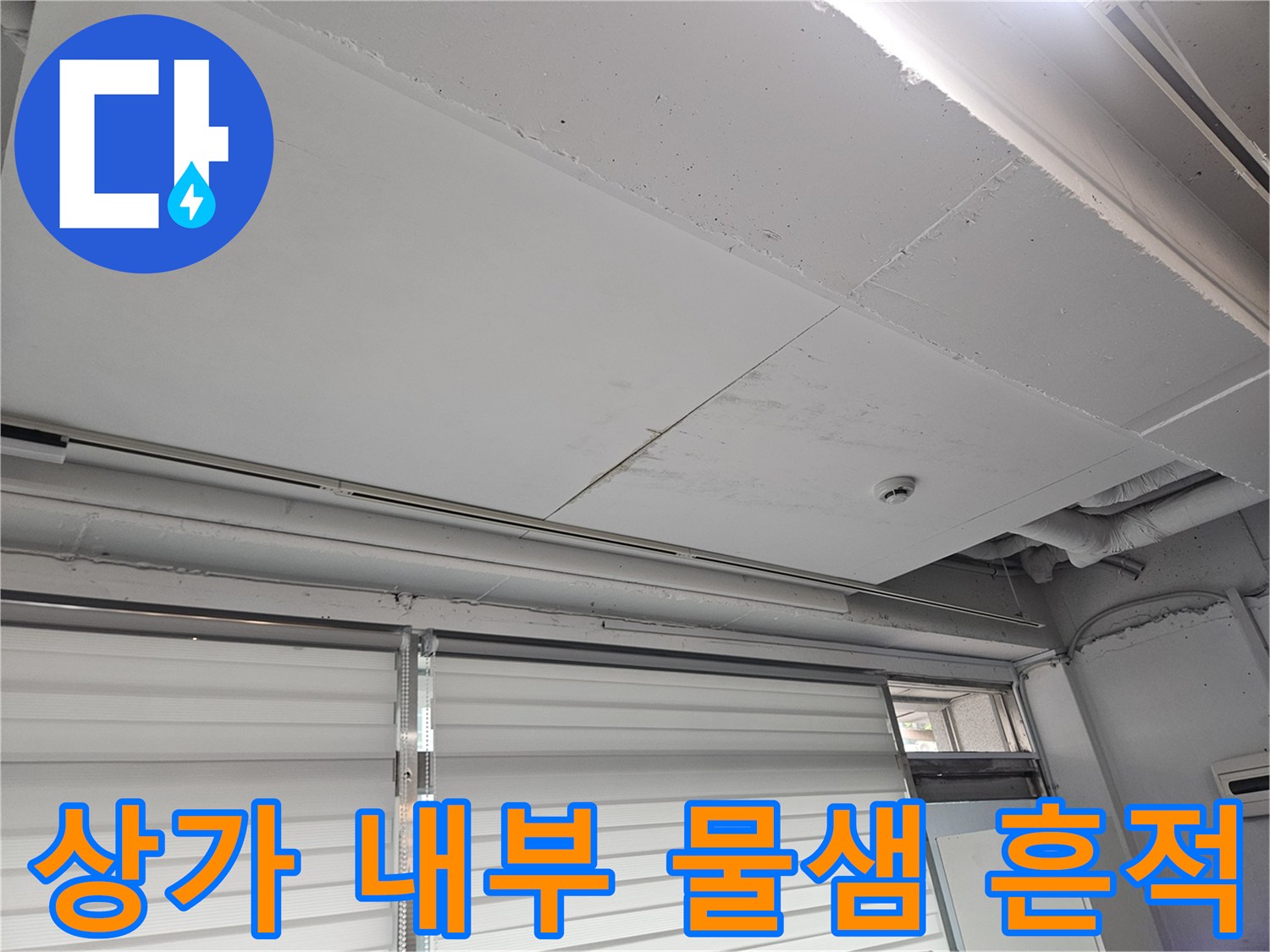 일산동구-상가-내부-물샘-흔적-점검