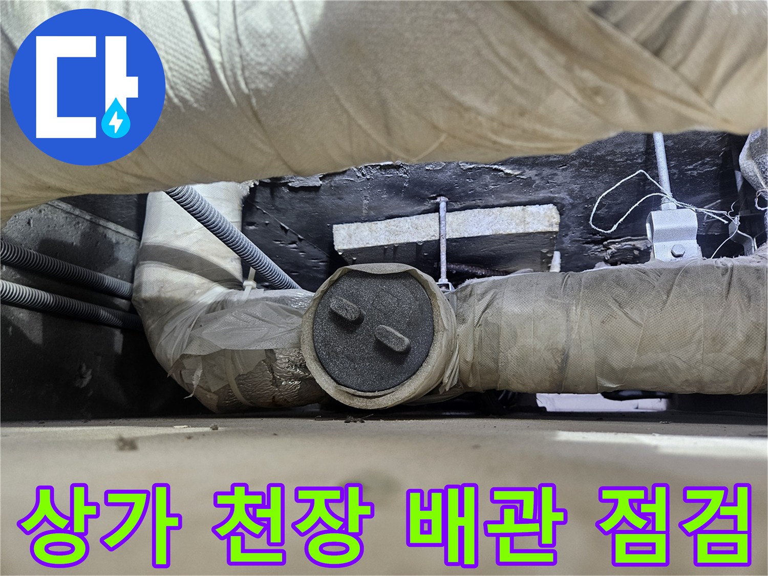 일산동구-상가-천장-내부-배관-상태-확인