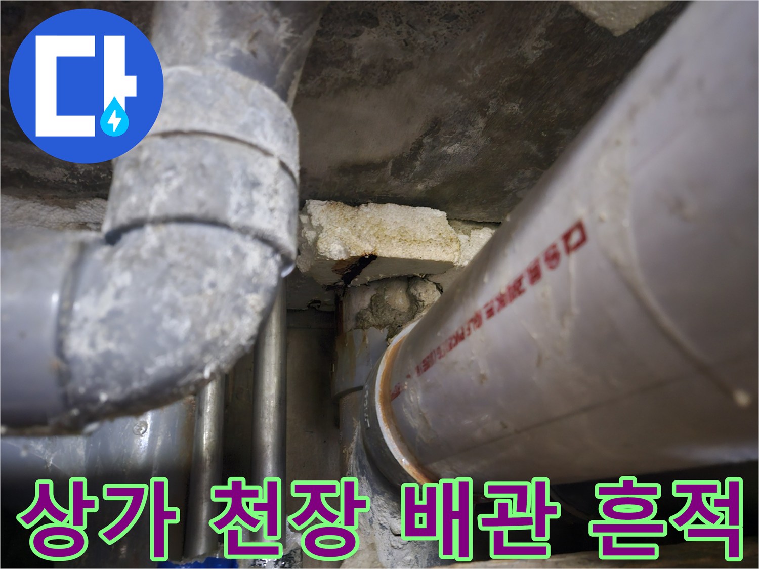 일산동구-상가-천장-배관-주변의-습기-및-얼룩-상태