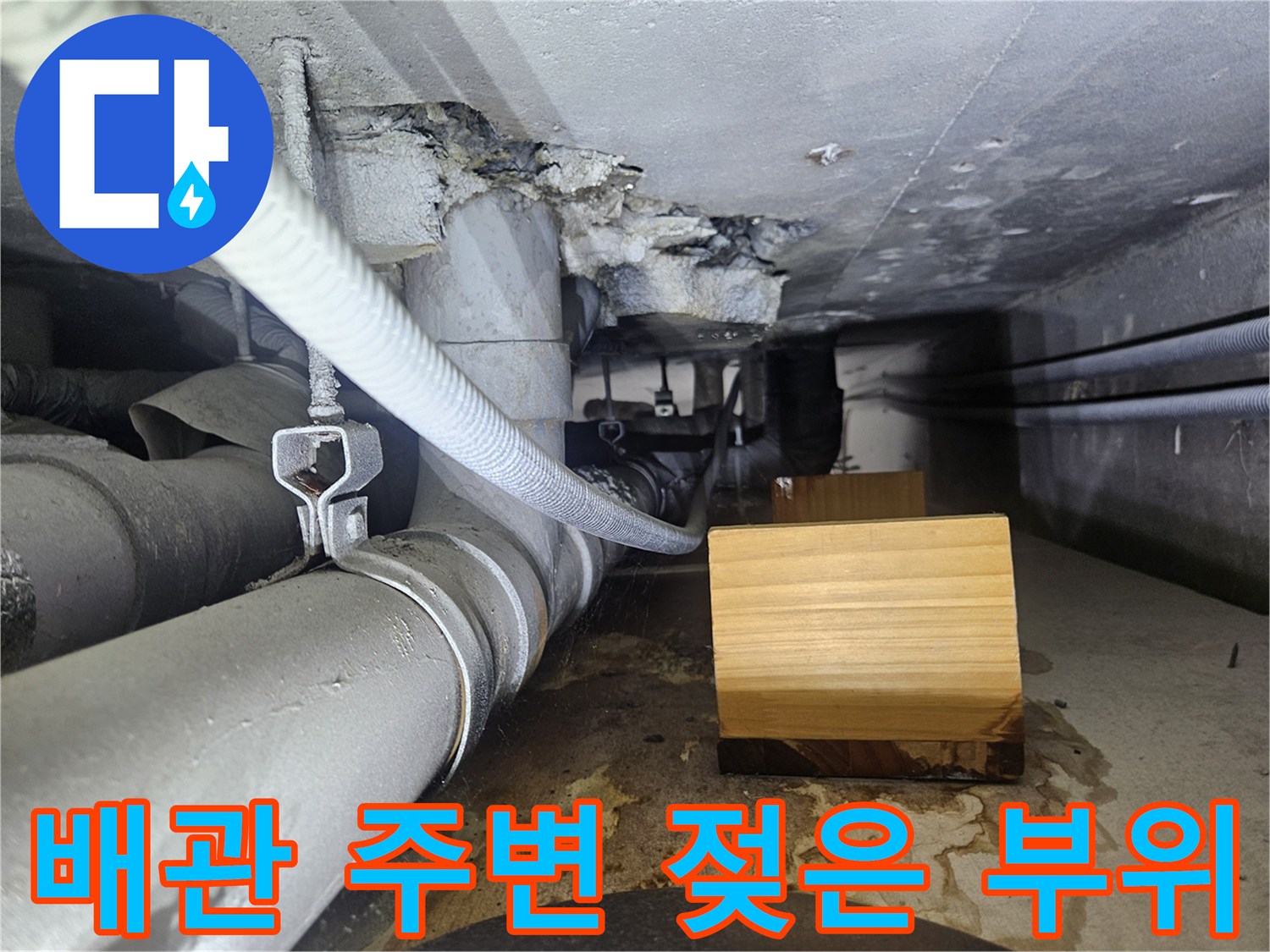 천장 내부-물에 젖은 배관과 콘크리트 면