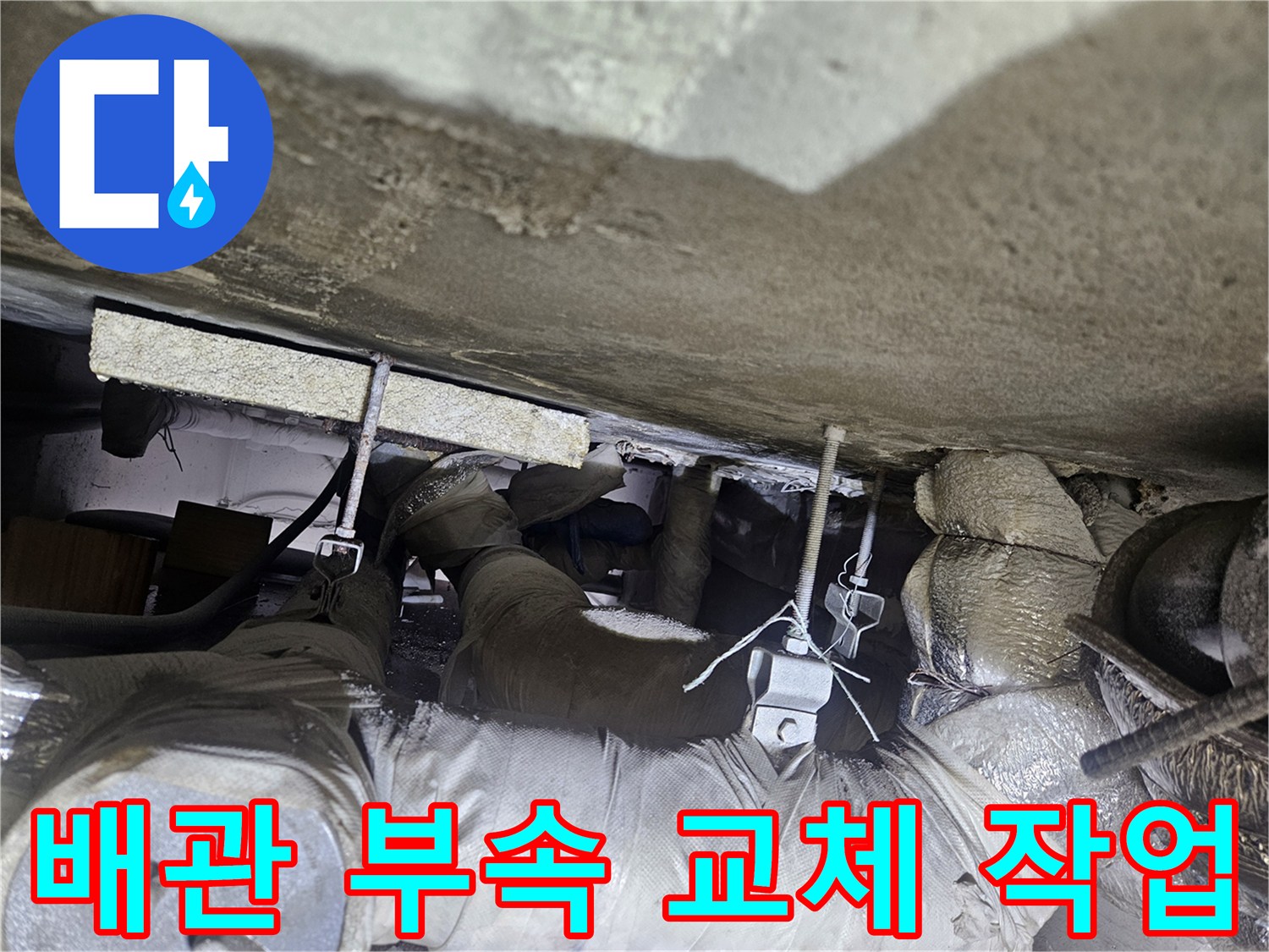 천장-내부-배관-연결-부위-새로운-부속으로-교체