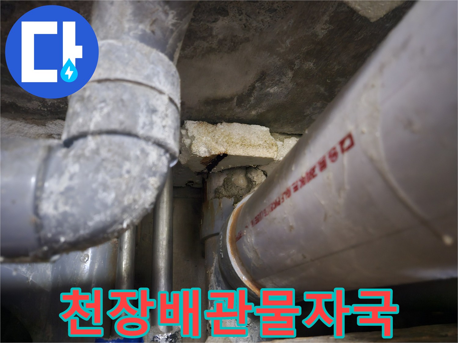 천장 내부 배관 주변에 형성된 물자국과 습기 현상입니다.