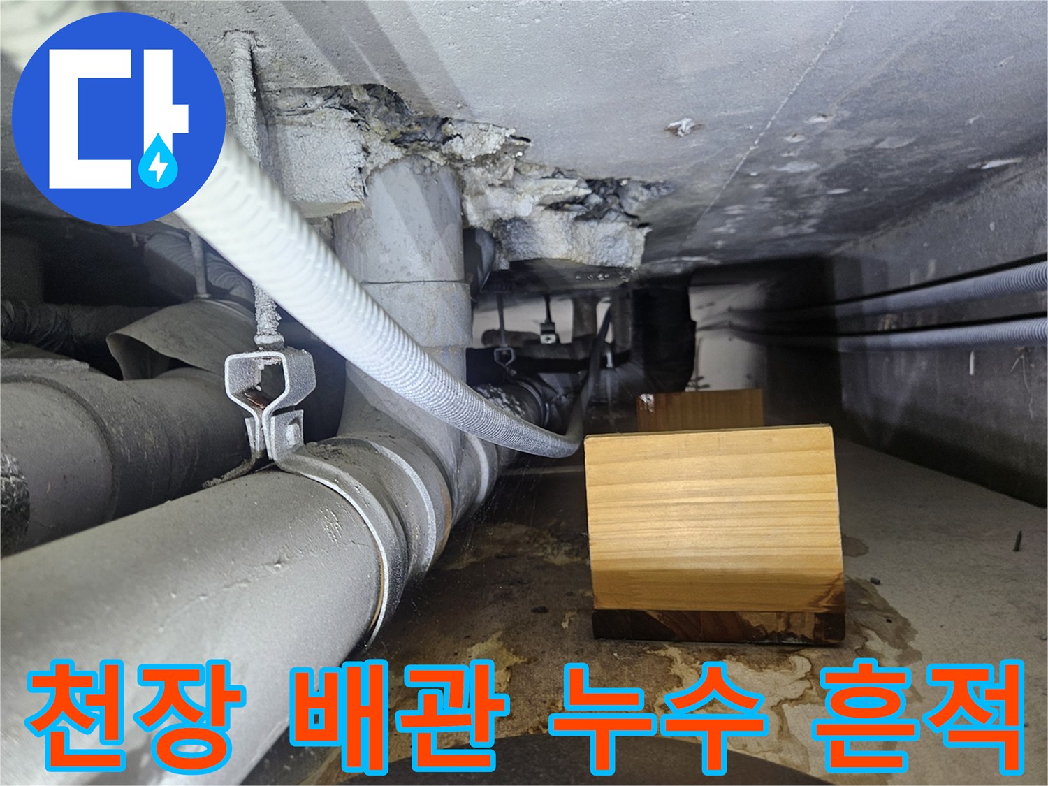 천장 배관 주변-습기로 인해 젖어 있는 마감 상태