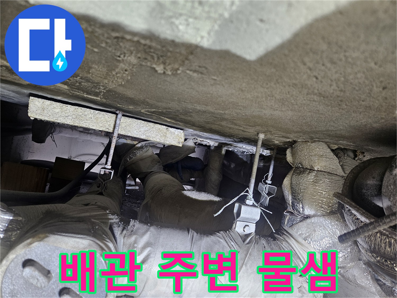 천장-배관-주변의-물샘-및-젖은-마감재