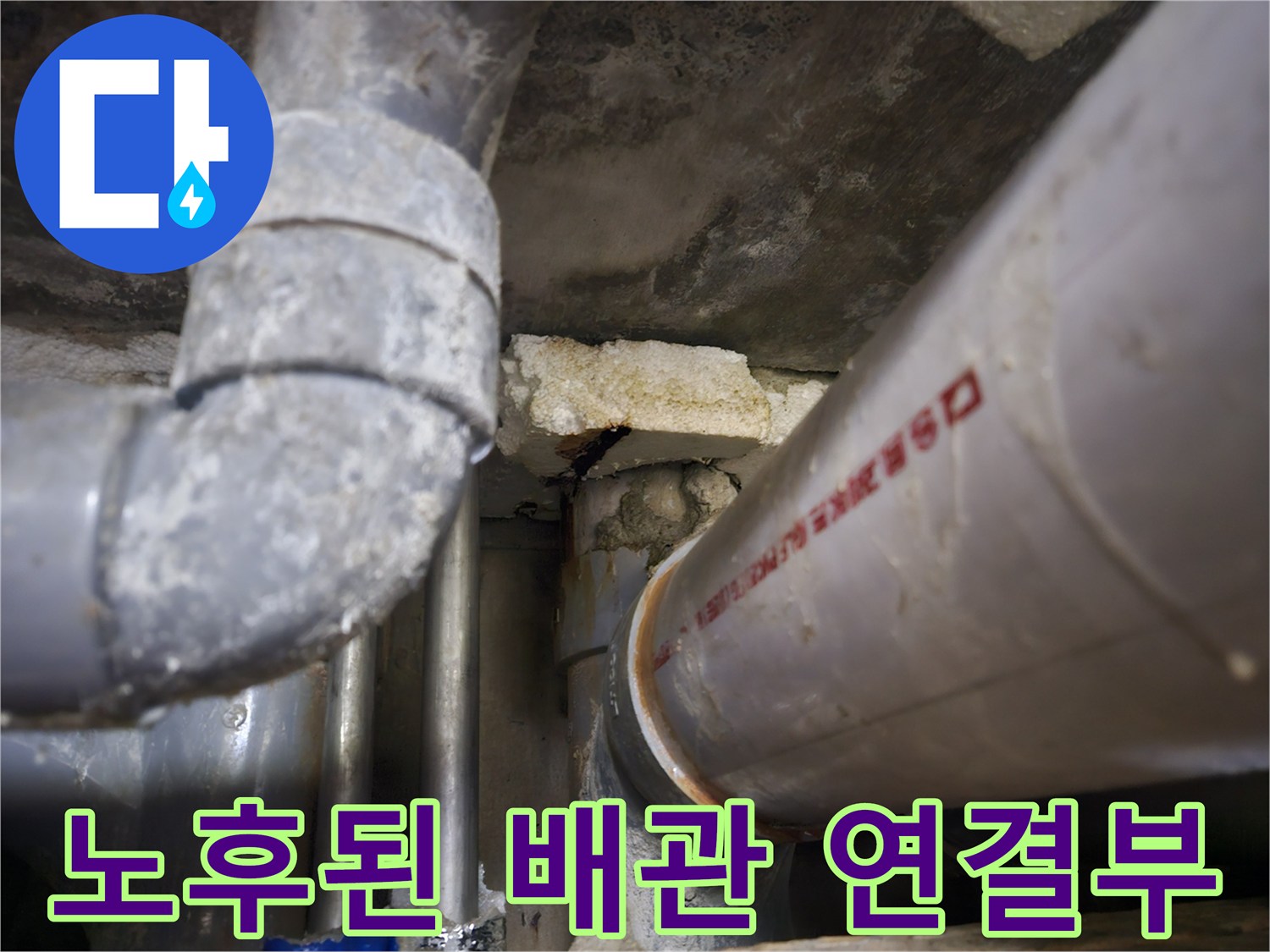 하얗게 변한 배관 표면-누수 흔적이 남은 배관 부위