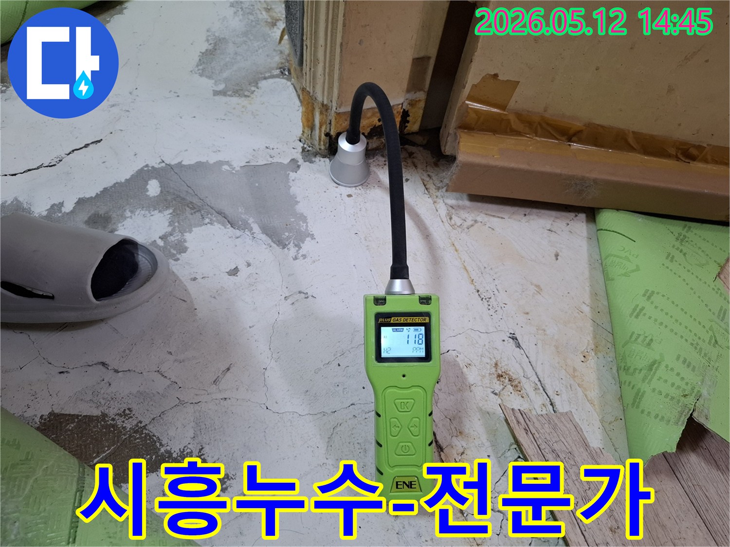 냉수-배관-누수-지점을-찾기-위해-가스-탐지기를-활용하는-전문가의-작업-현장입니다