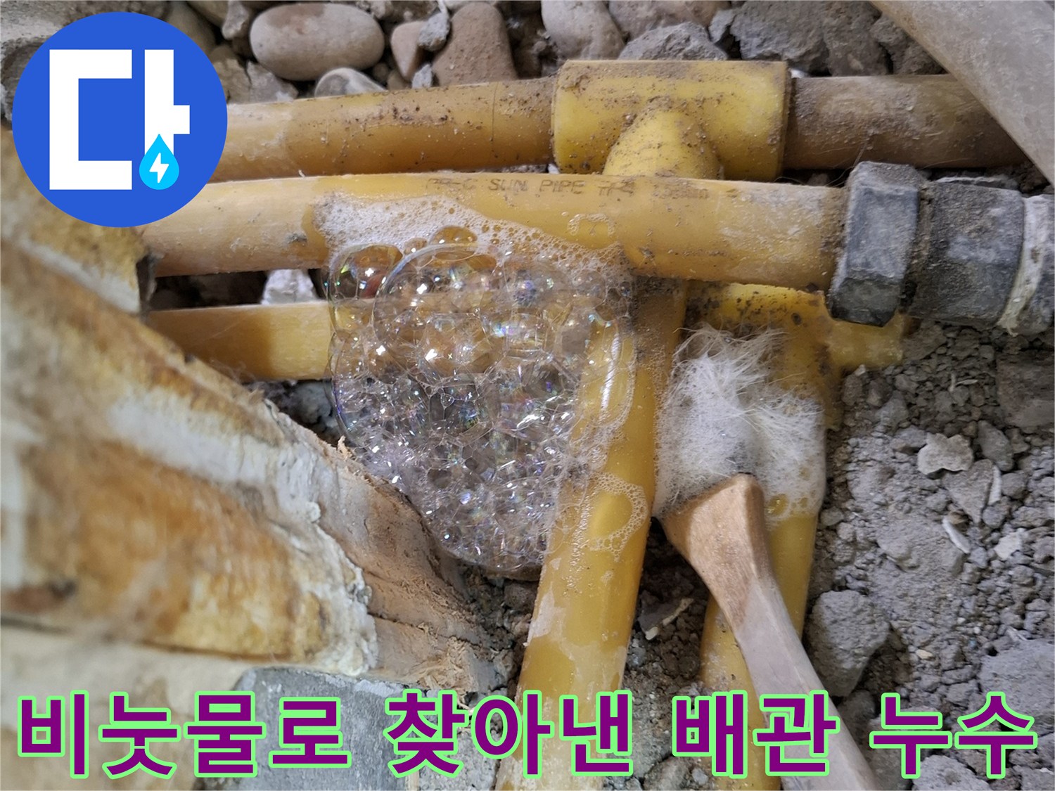 노란색-PPC-배관-연결부-누수-검증-기포-발생