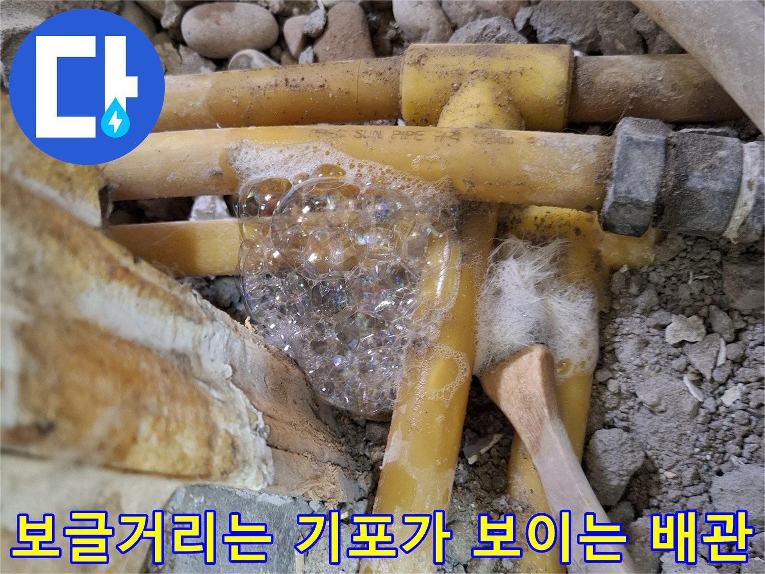 노후된-PPC-배관-연결부-누수-현상-비눗물-반응