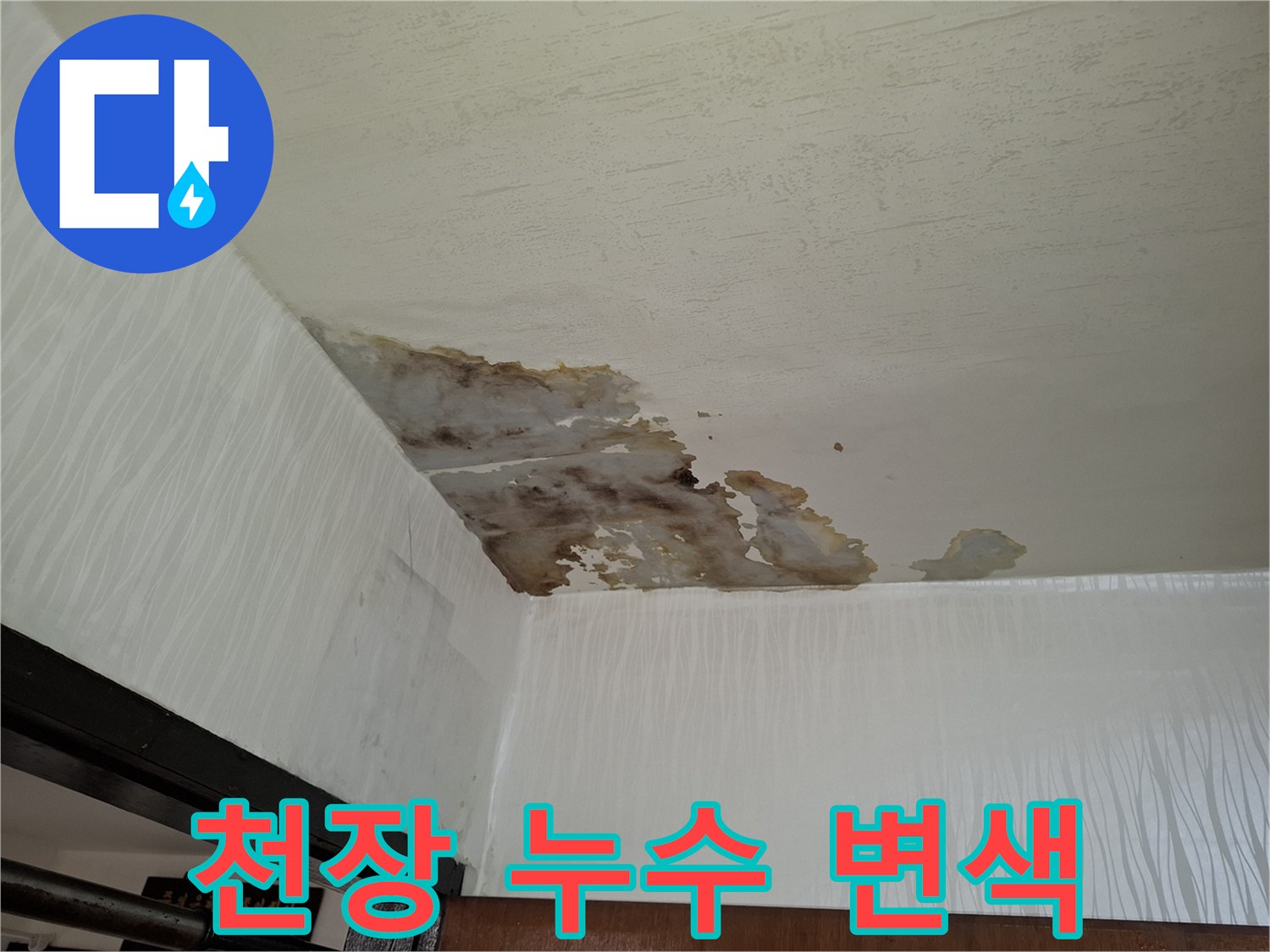 누수로-오염된-거실-천장-도배지