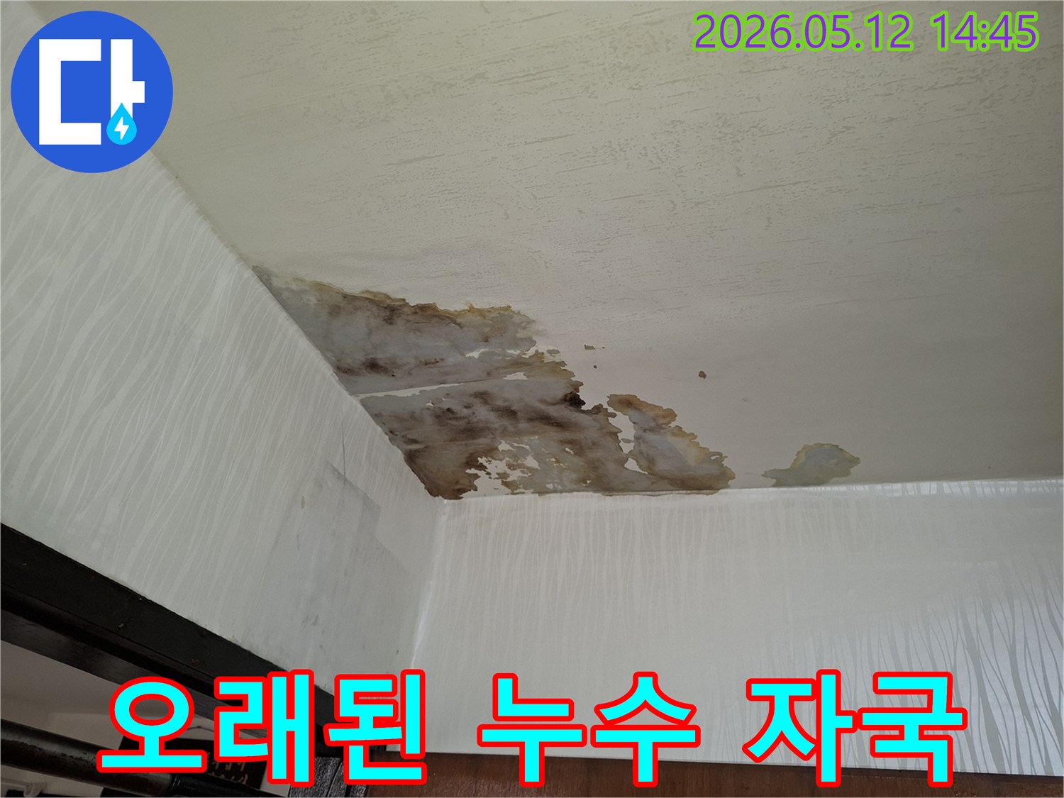 물이 새어-천장과 벽에-얼룩이 생기고-마감재가-손상된-아파트 누수-현장의-실제 모습입니다