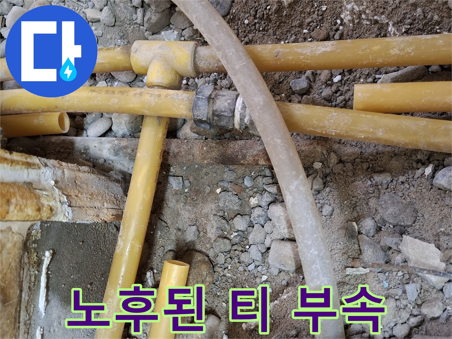 손상된-PPC-배관-티-부속의-연결-상태-확인