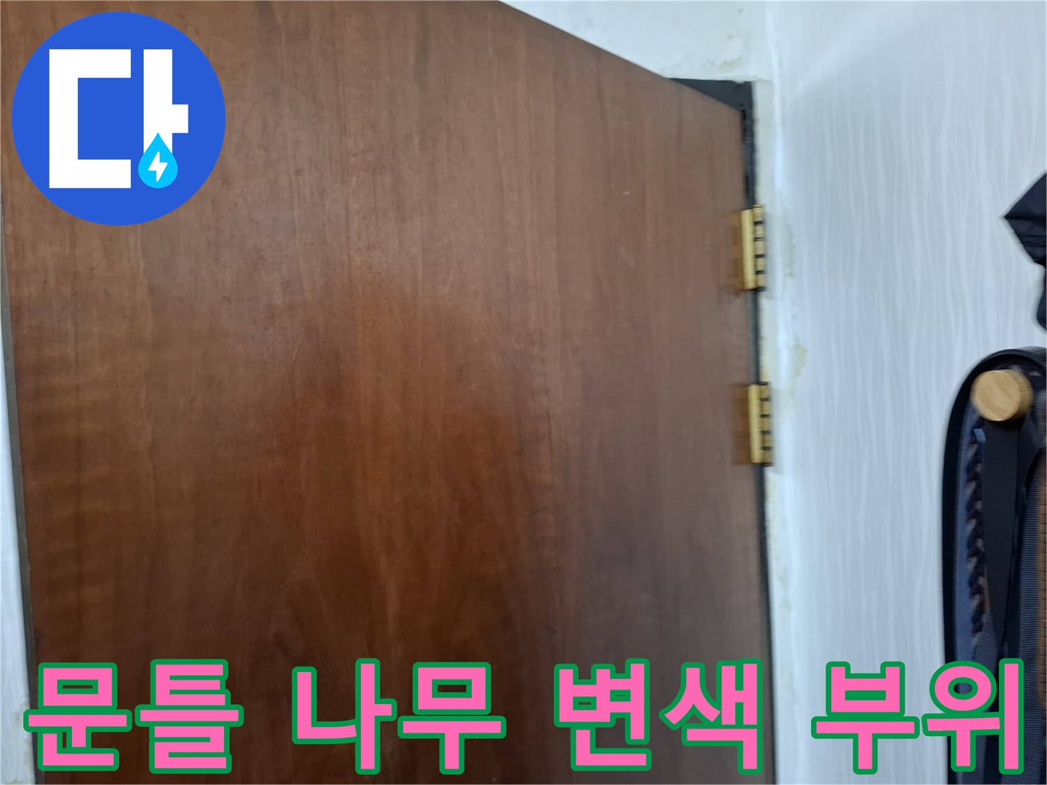 습기를 머금은 문틀 하단