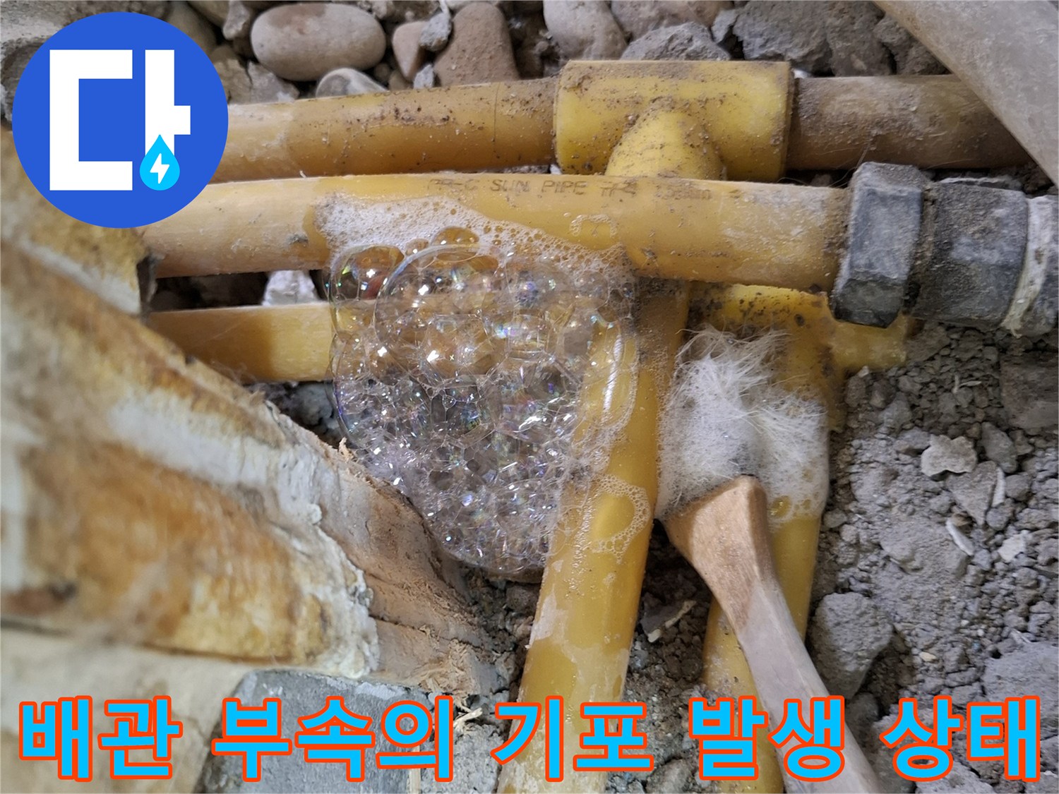 온수-배관-연결부-기포-발생-모습