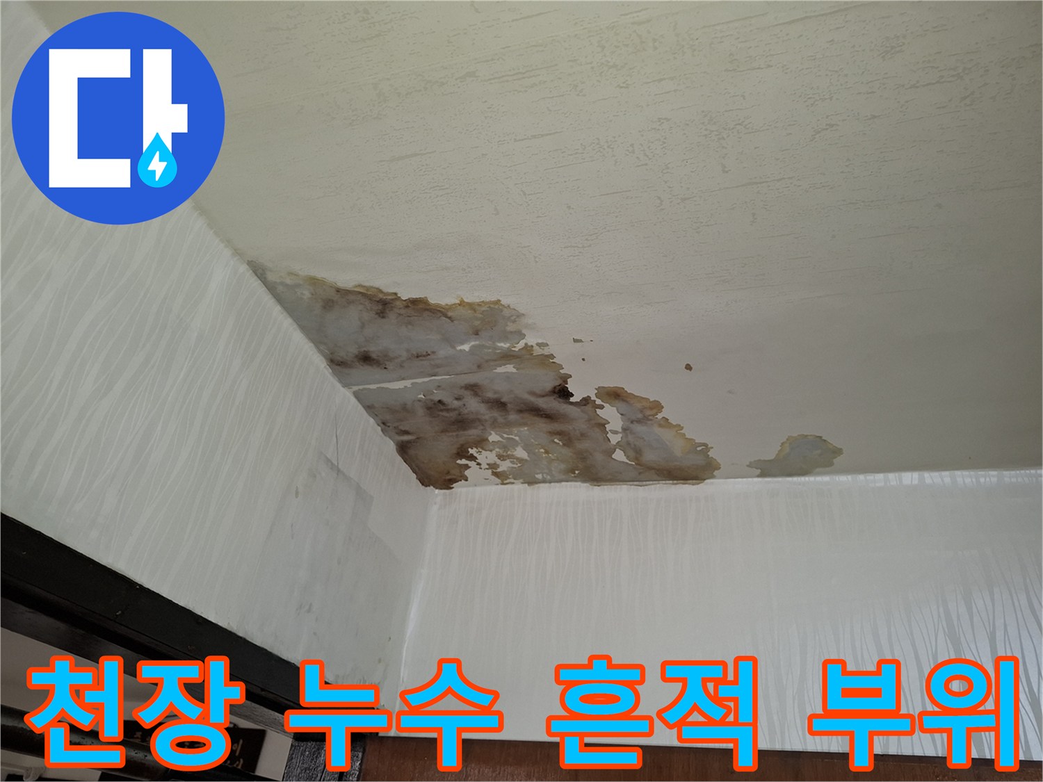 천장 벽지에 나타난 심한 변색과 습기