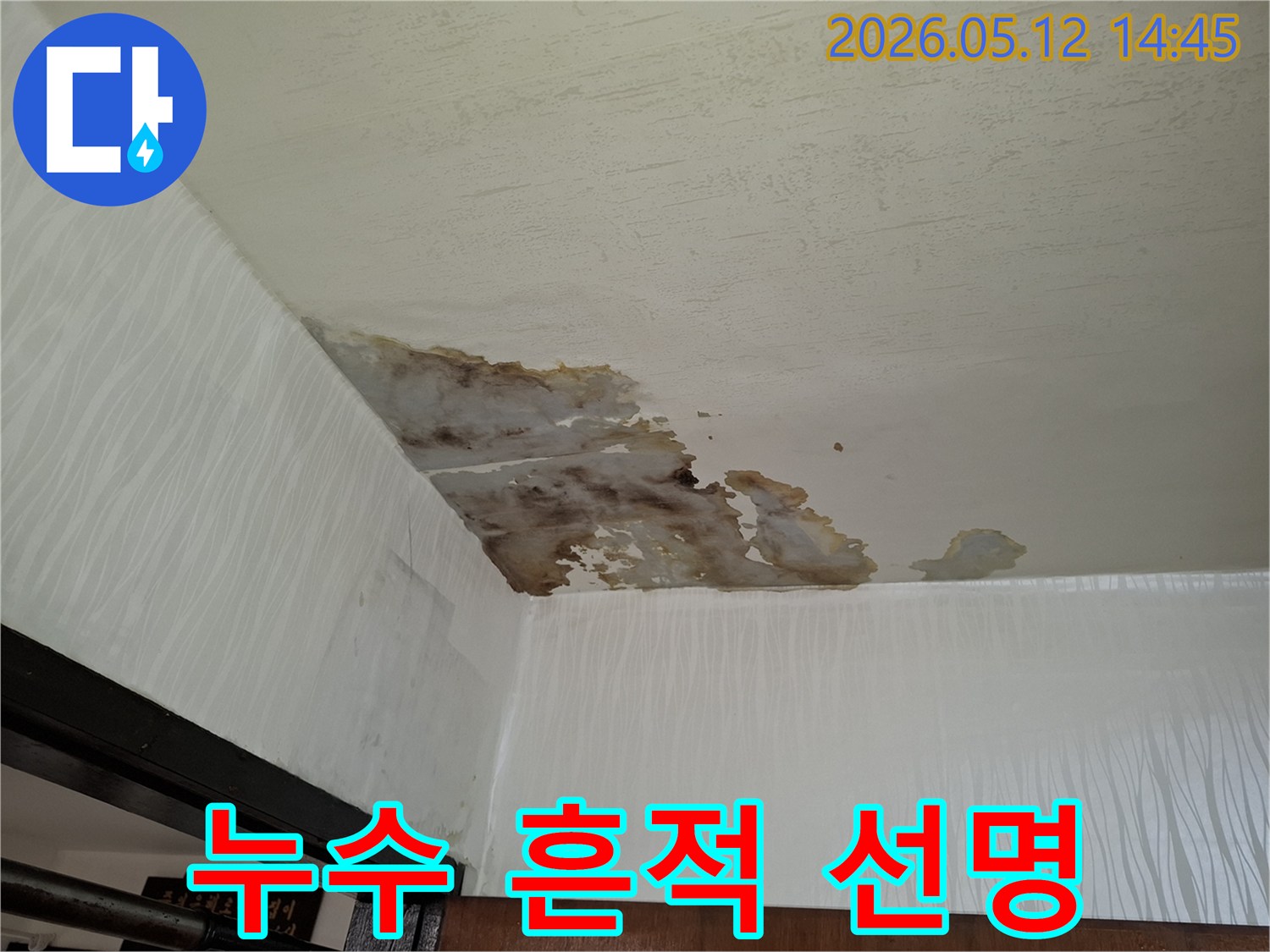 천장에서 물이 새어-벽과 천장에-심각한 물자국과-손상이 발생한-누수 현장 사진입니다