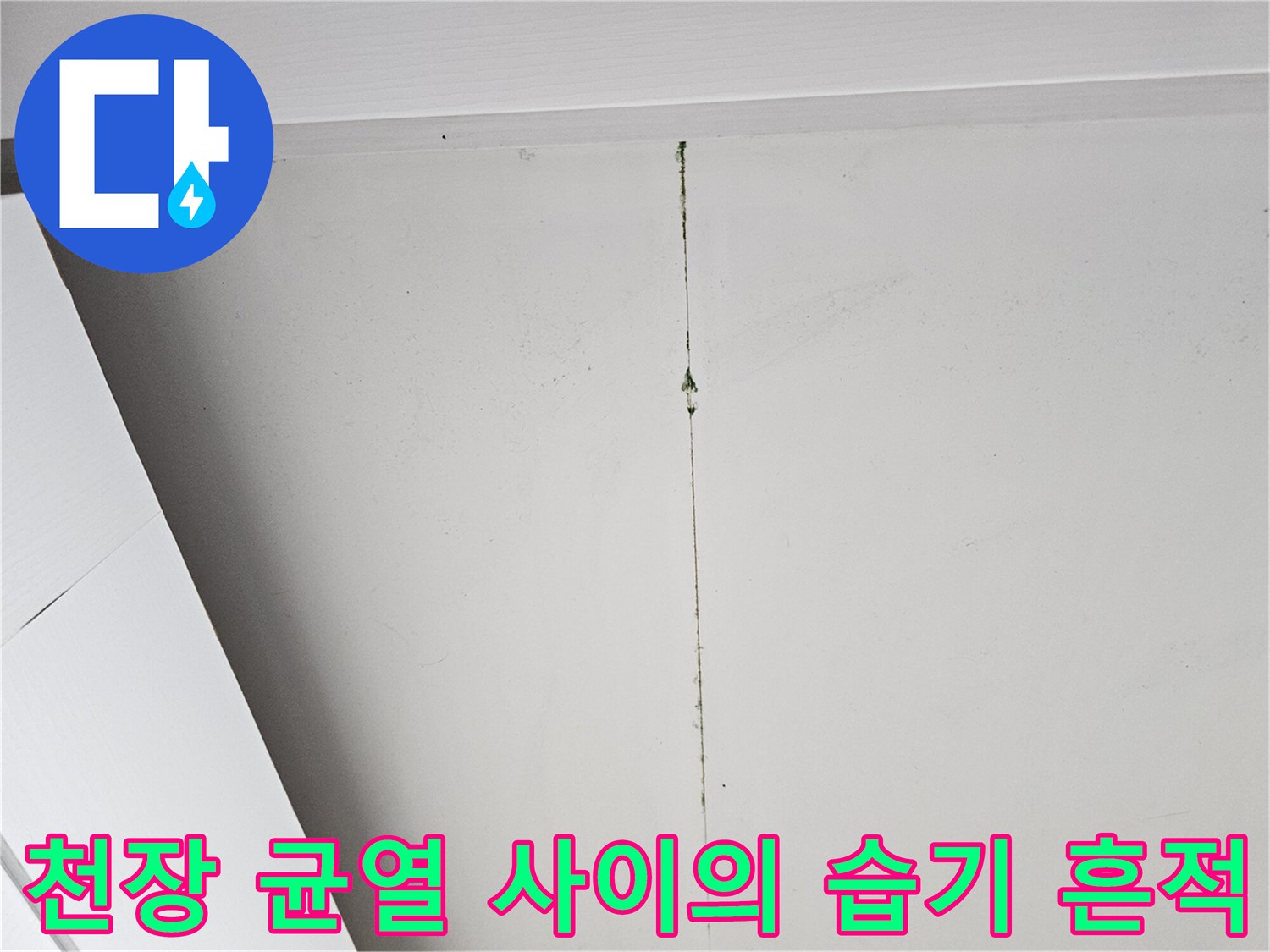 물기가-스며든-천장-마감재-균열-부위